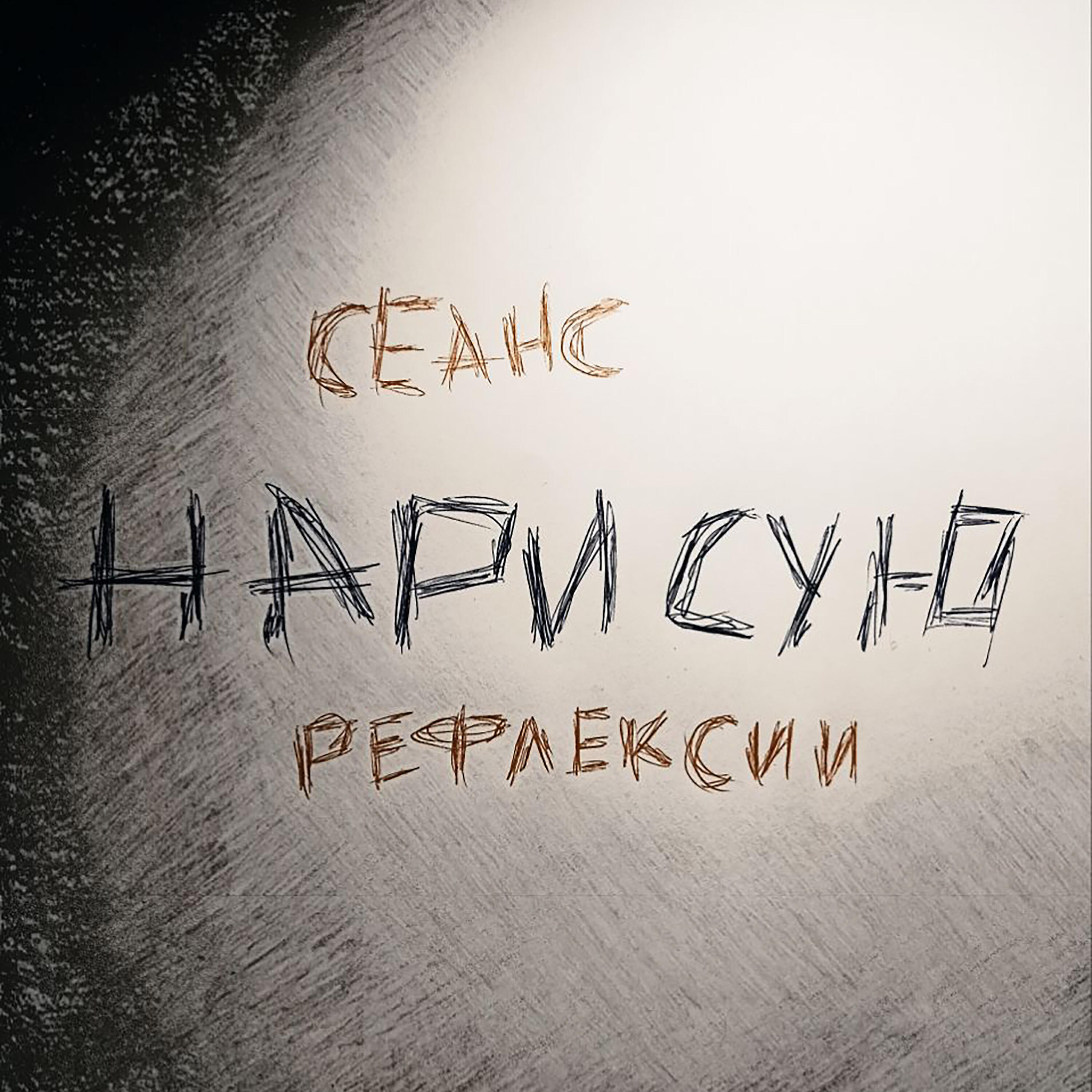 Релиз Нарисую