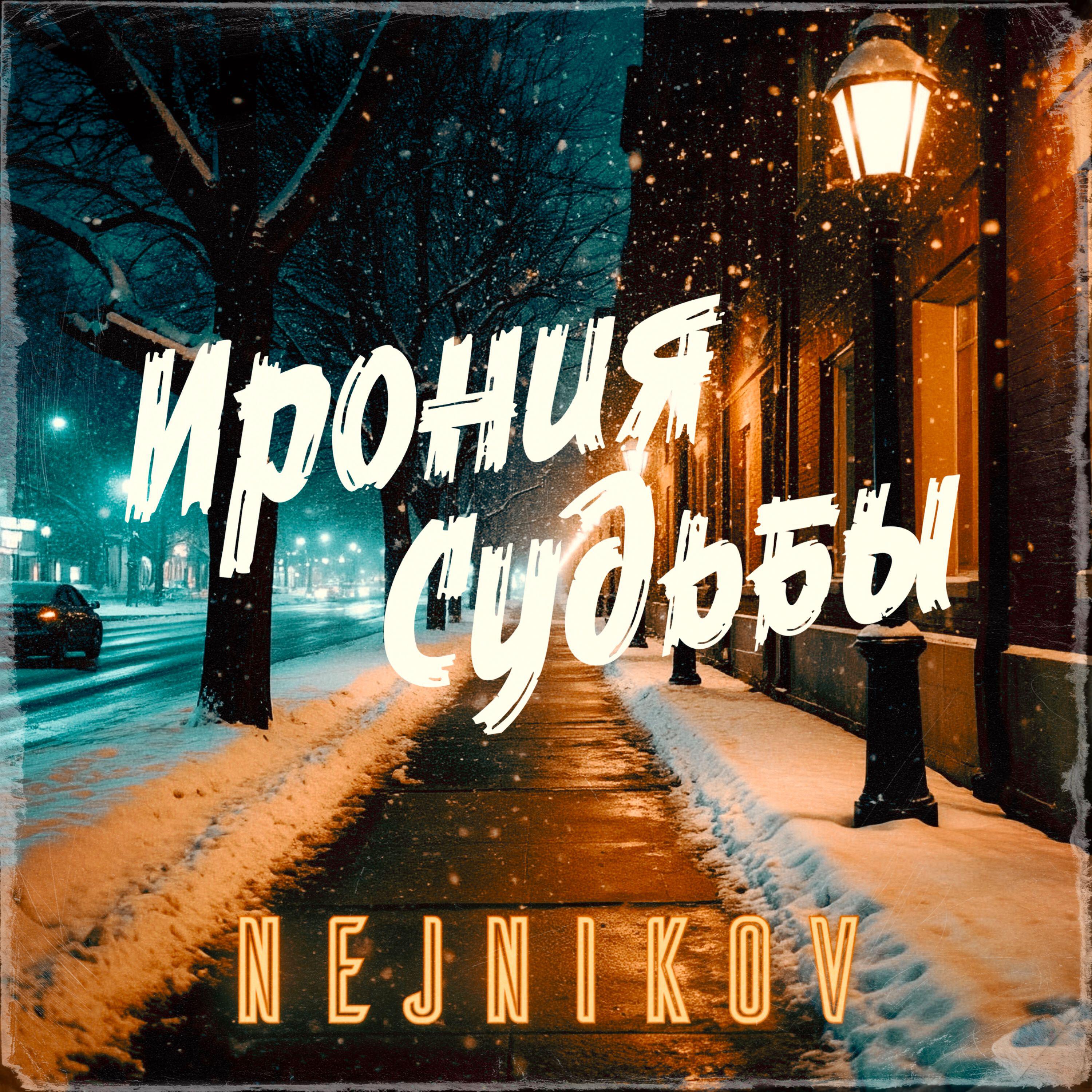 Релиз Ирония судьбы