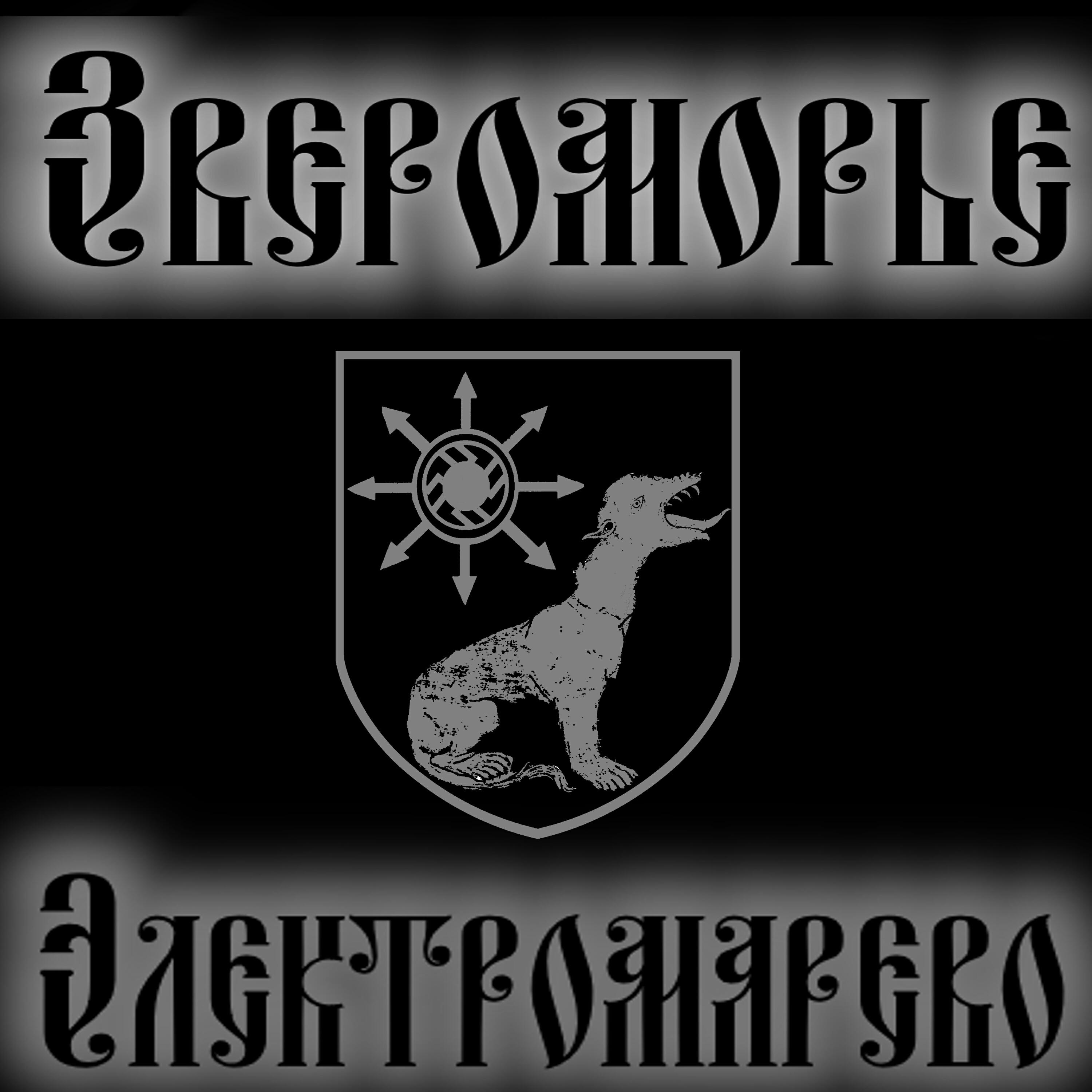 Релиз Электромарево