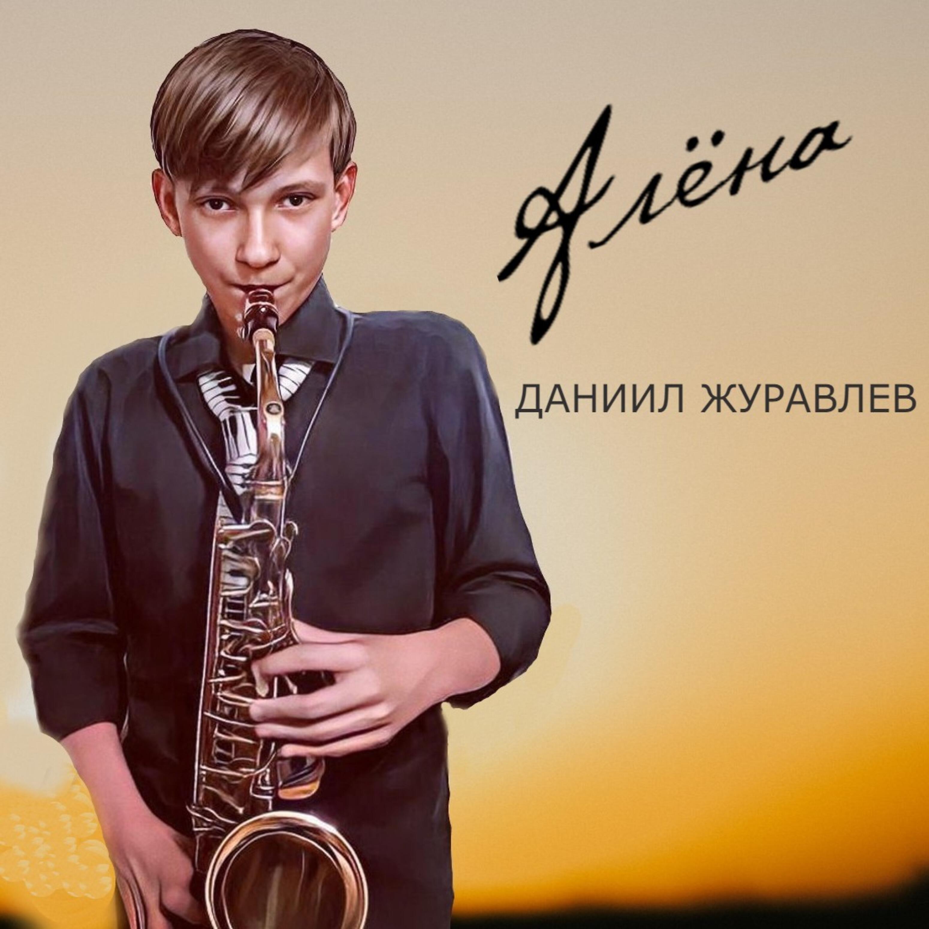 Релиз Алёна