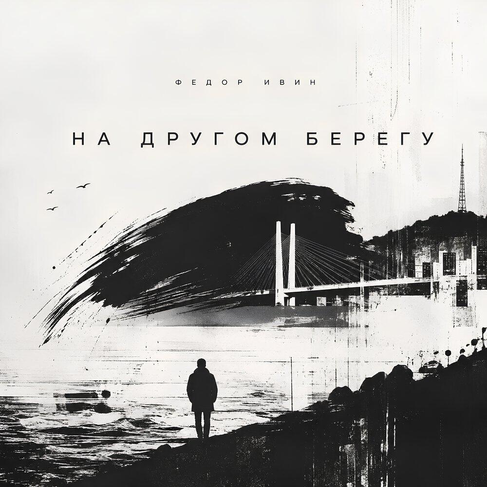 Релиз На другом берегу