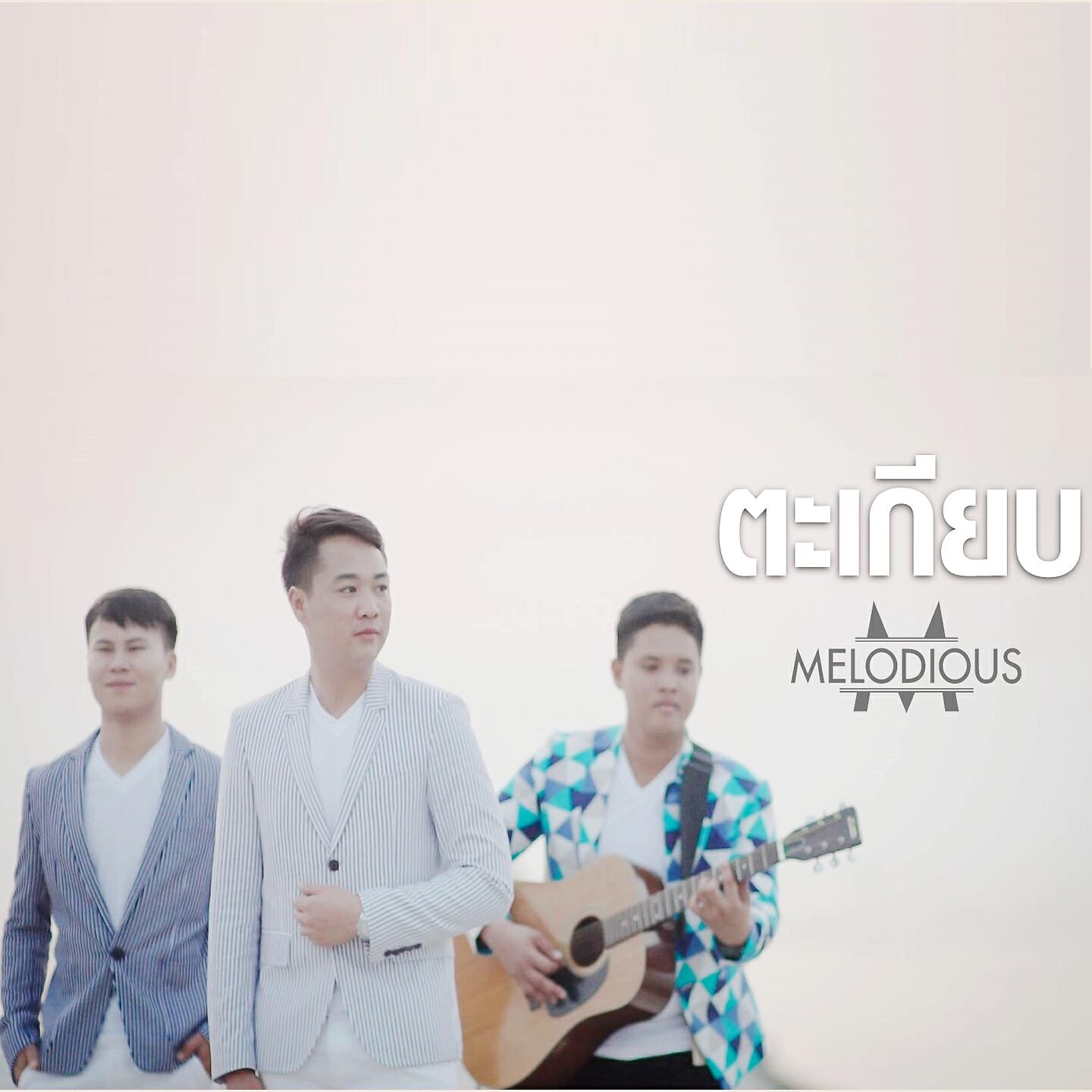 Релиз ตะเกียบ