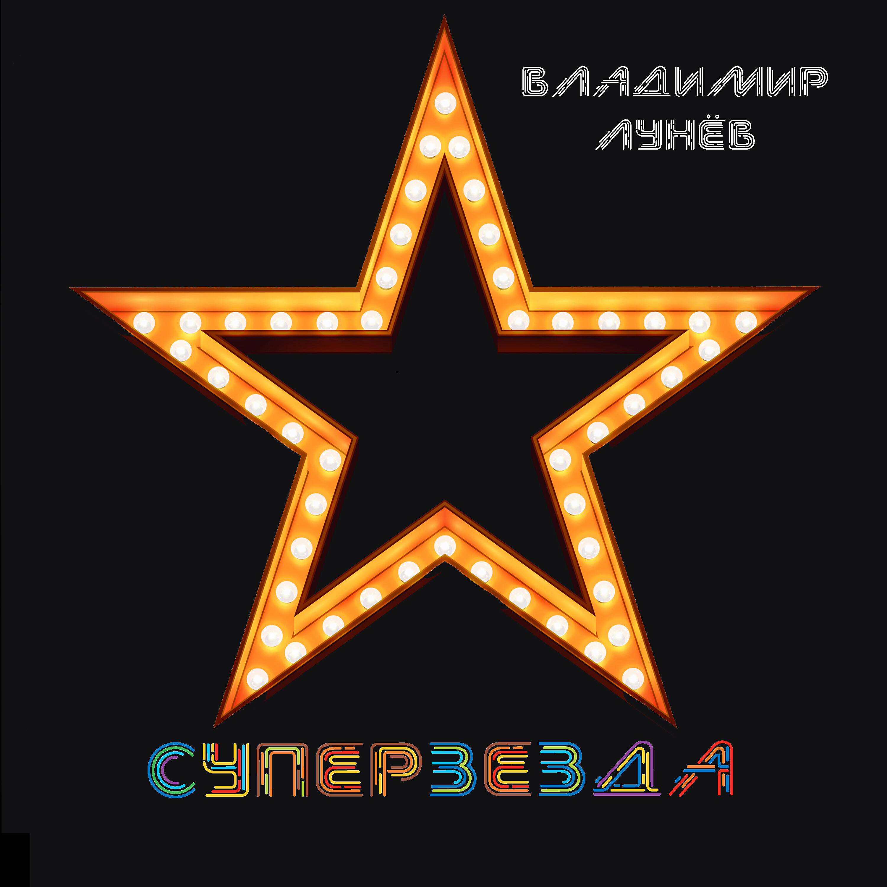 Релиз Суперзвезда