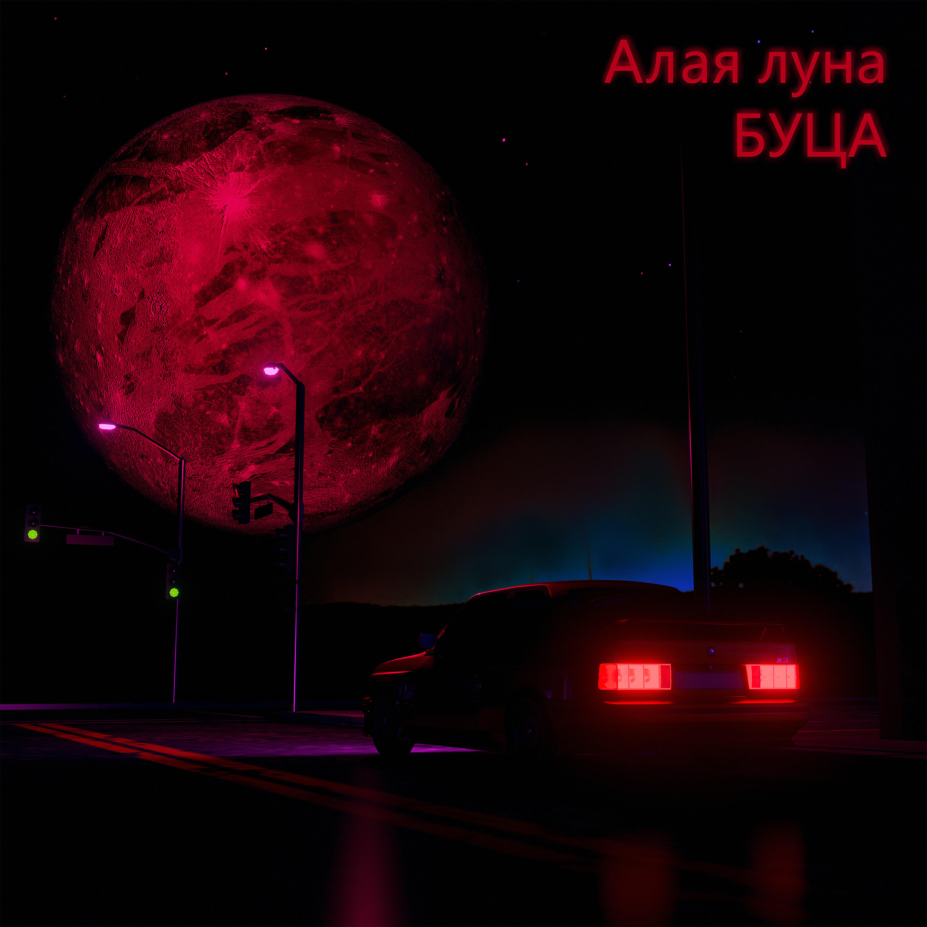 Релиз Алая луна