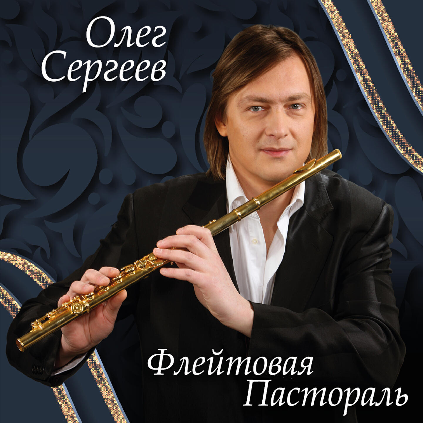 Релиз Флейтовая Пастораль