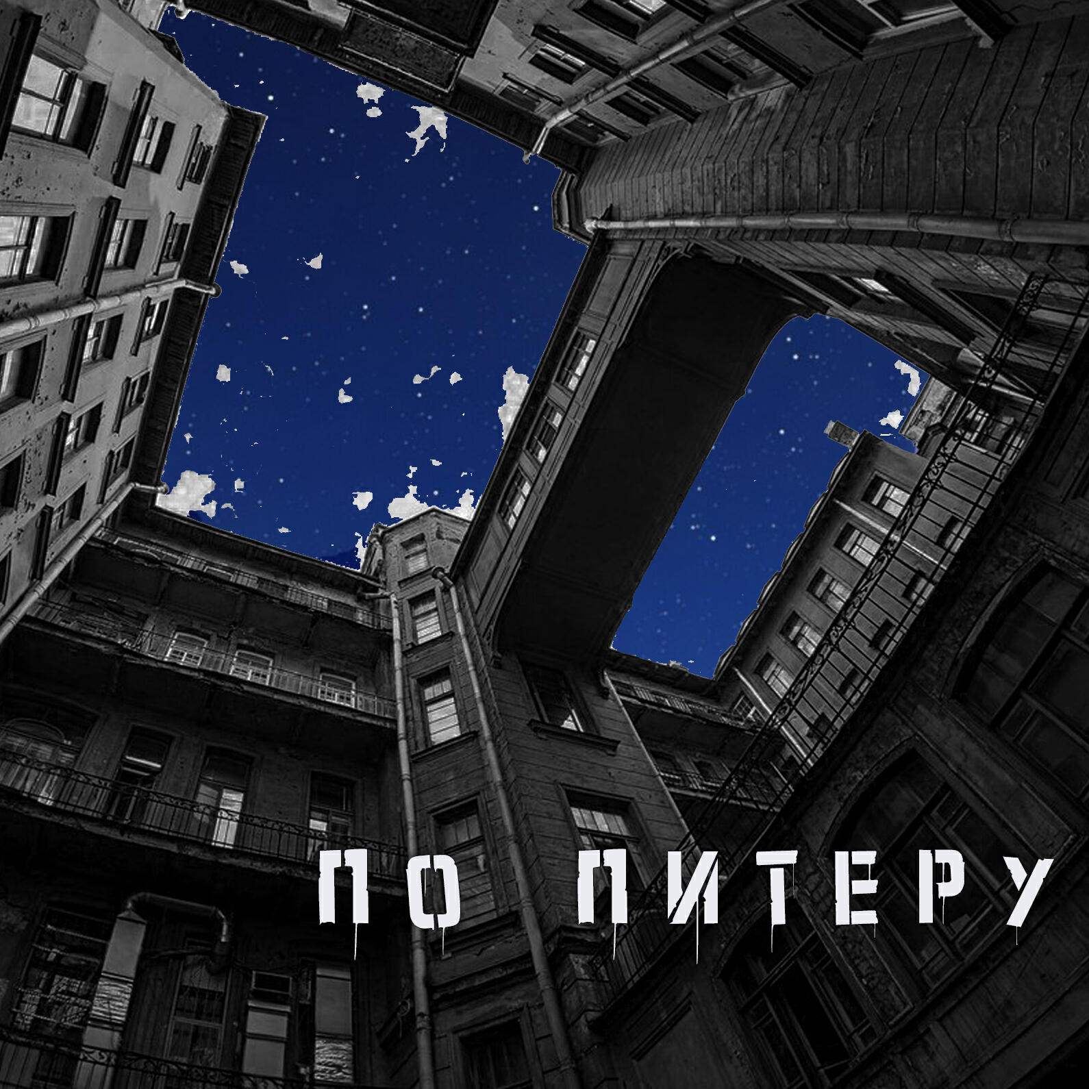 Релиз По Питеру