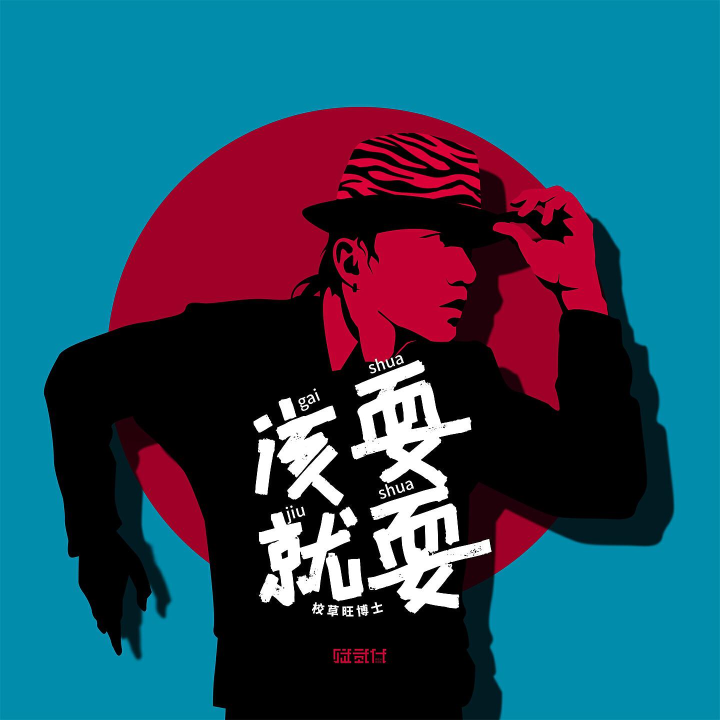 Релиз 该耍就耍