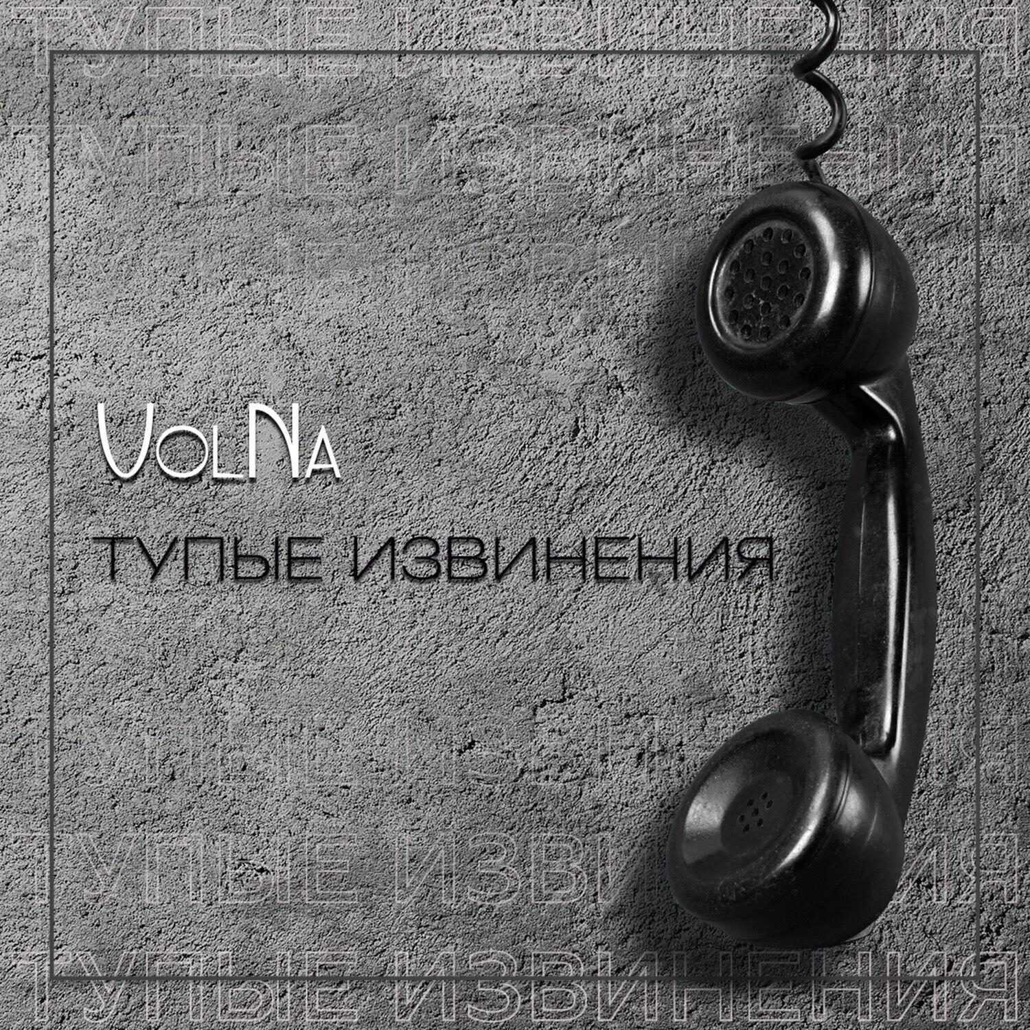 Релиз Тупые извинения