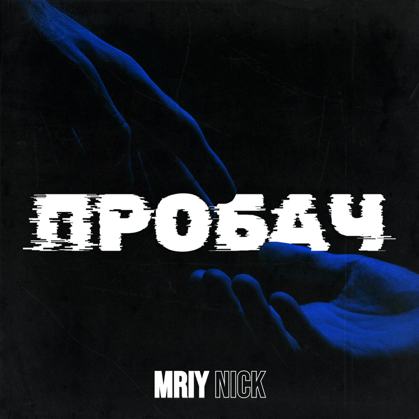 Релиз Пробач