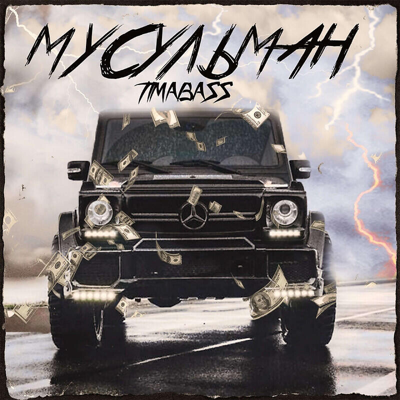 Релиз Мусульман