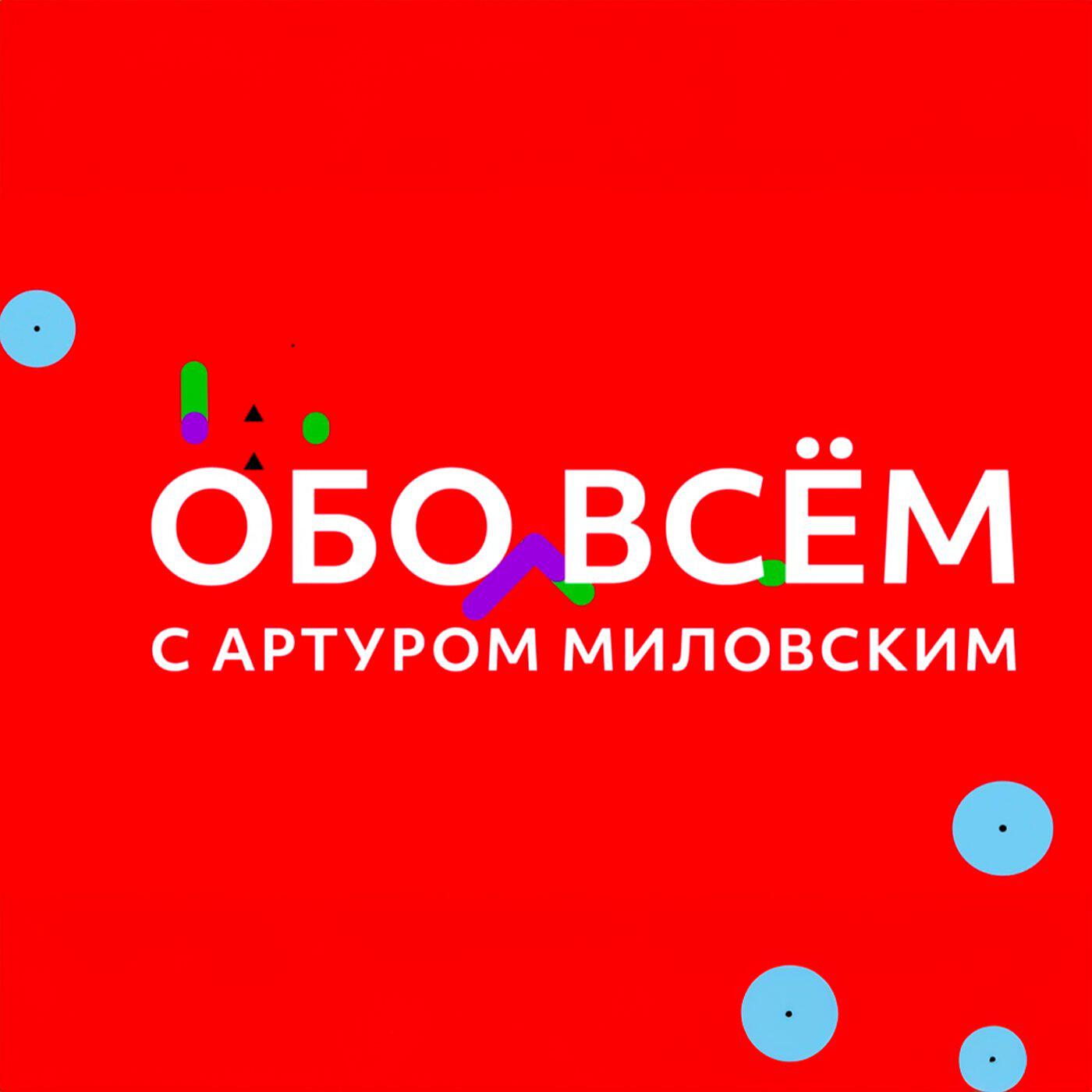Подкаст ОБО ВСЁМ с Артуром Миловским