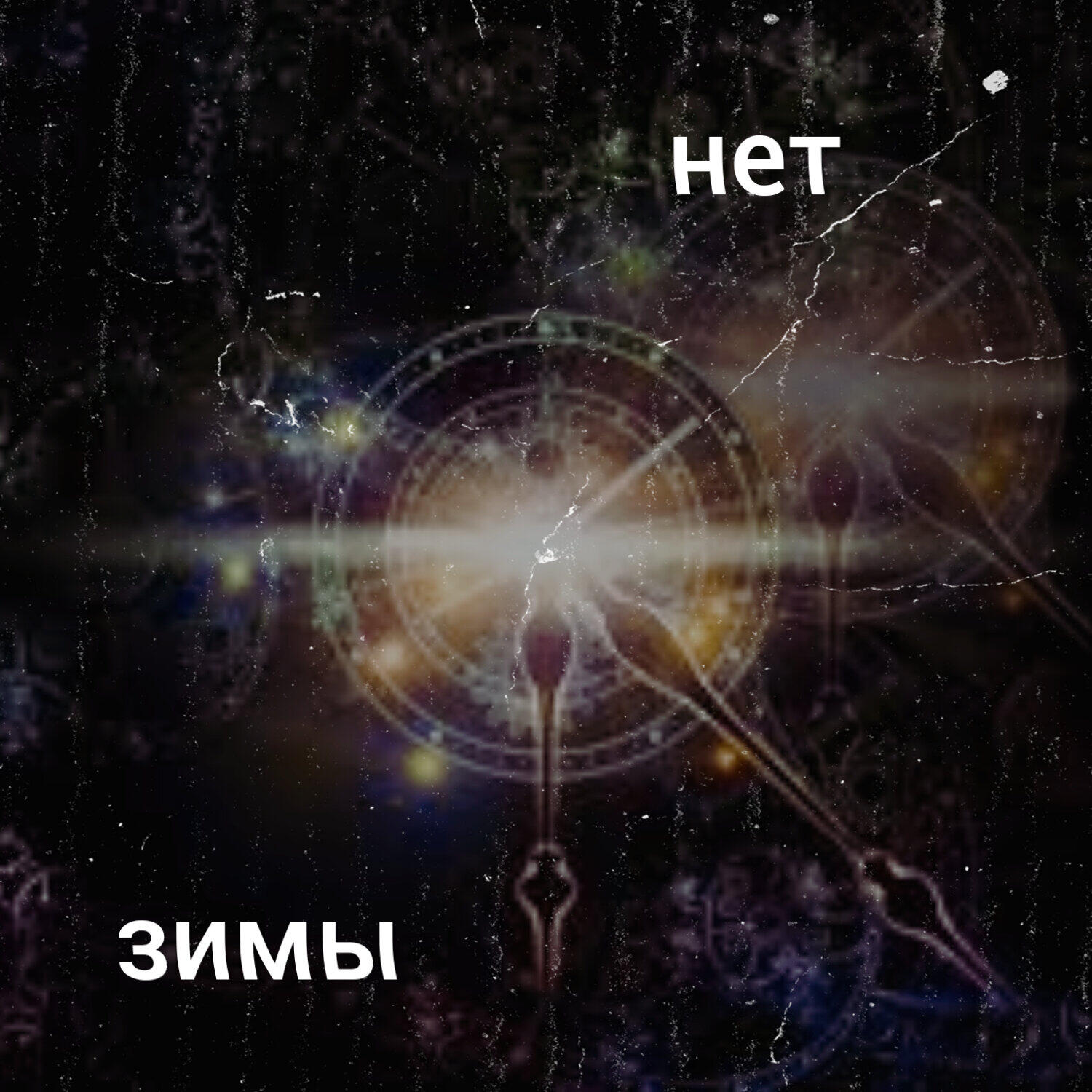 Релиз Нет зимы