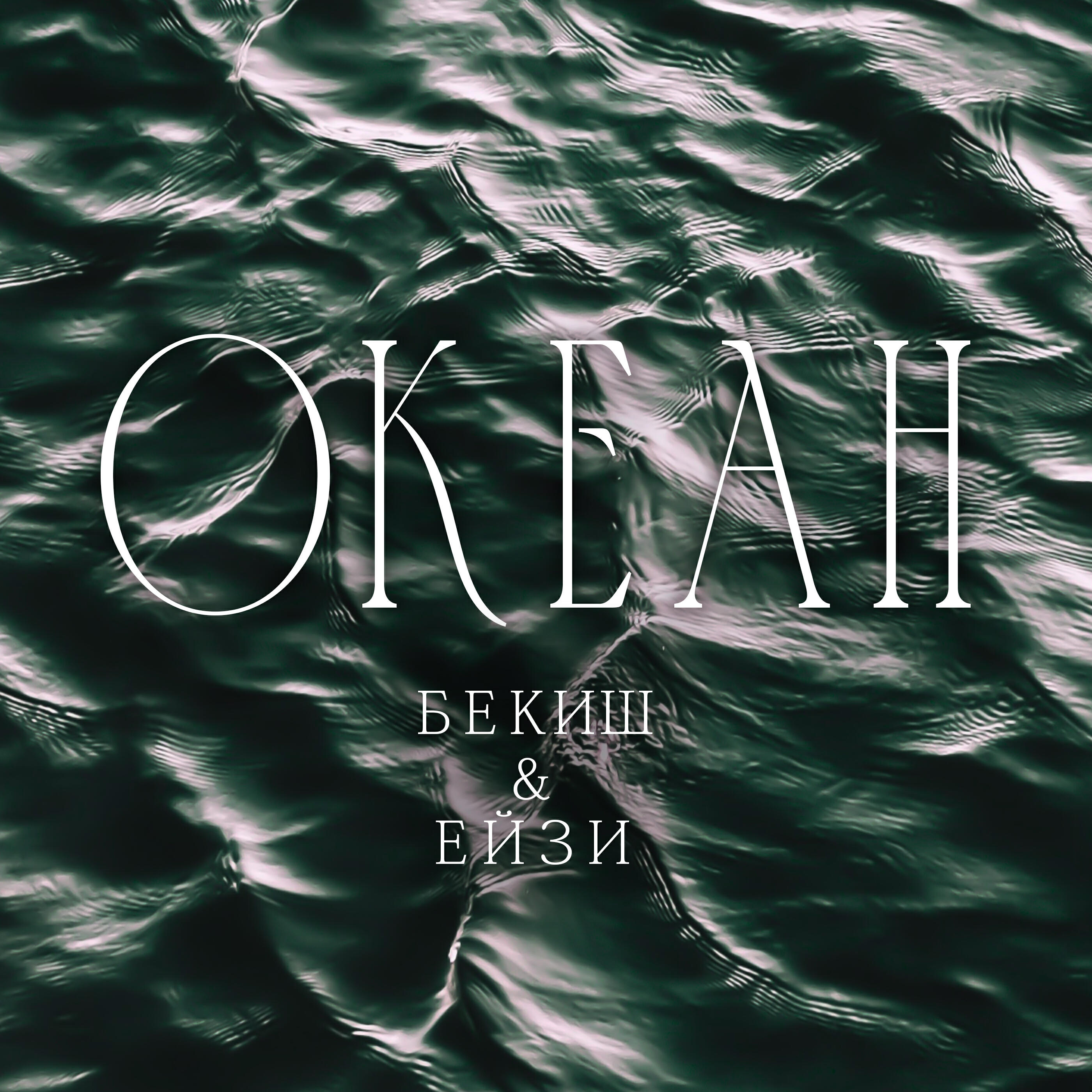 Релиз Океан