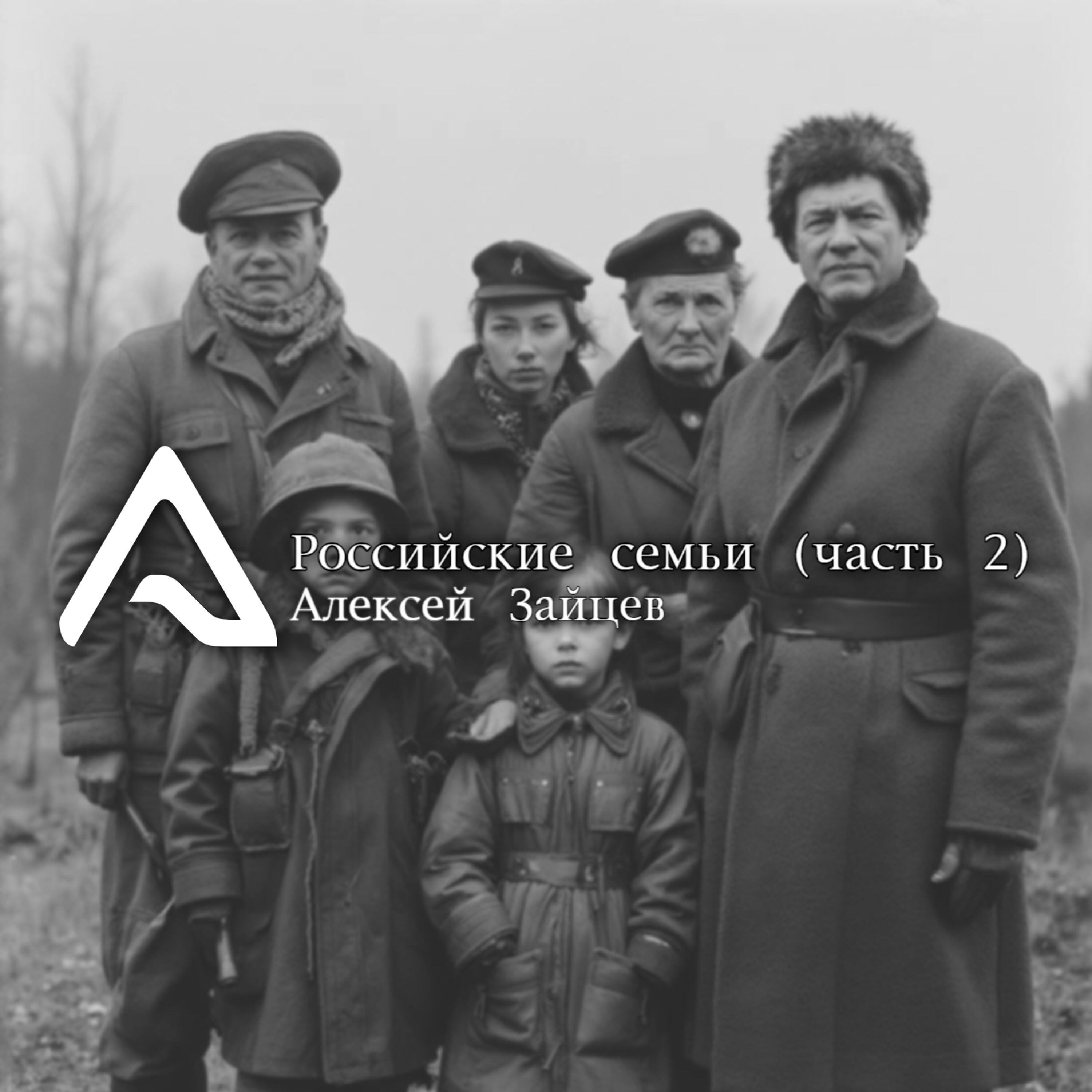 Релиз Российские семьи (часть 2)