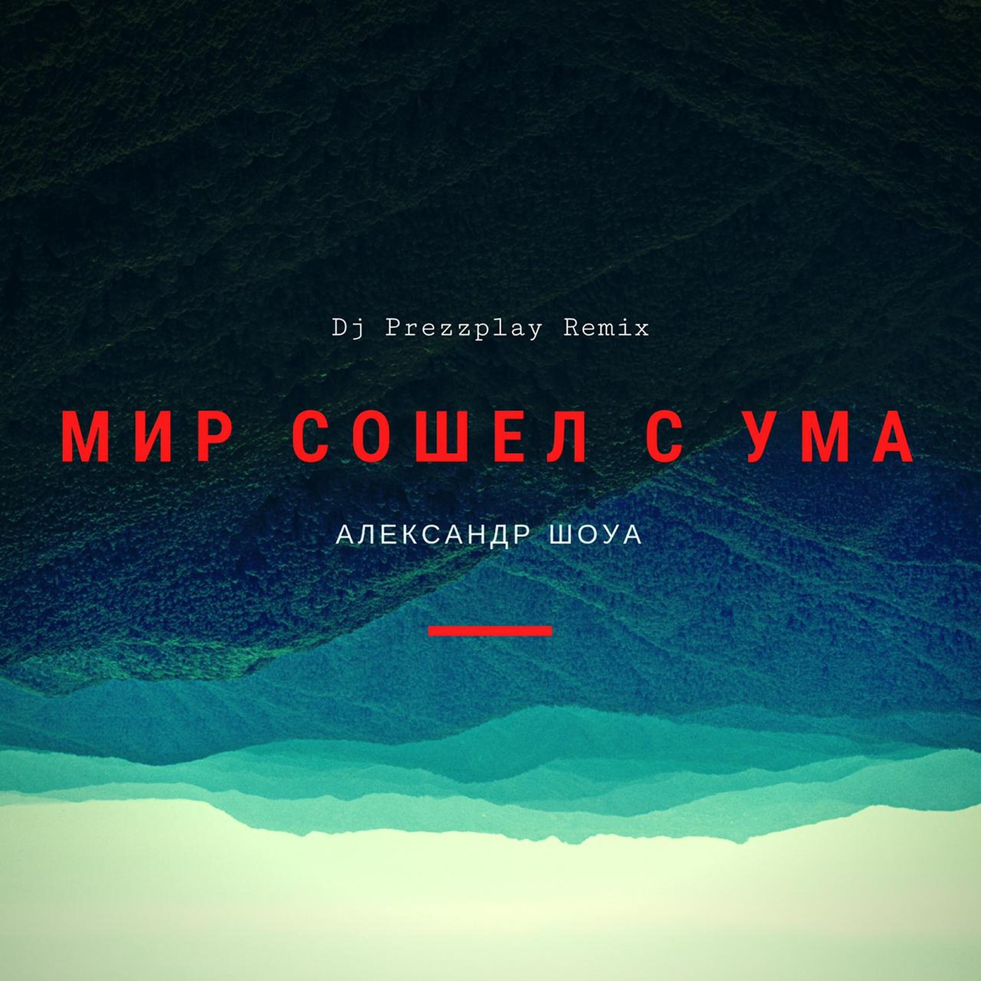 Релиз Мир сошёл с ума (Dj Prezzplay Remix)