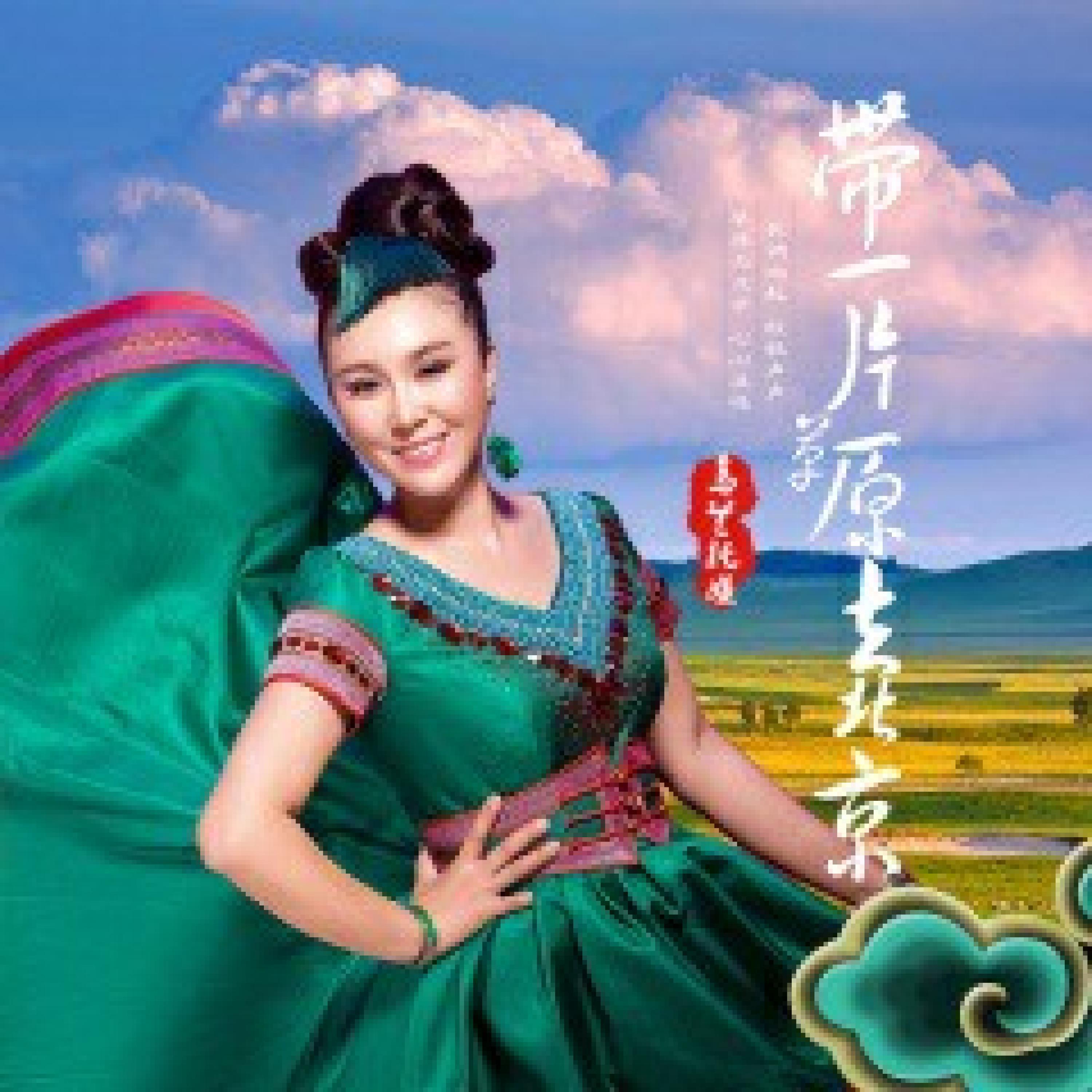 Релиз 带一片草原去北京