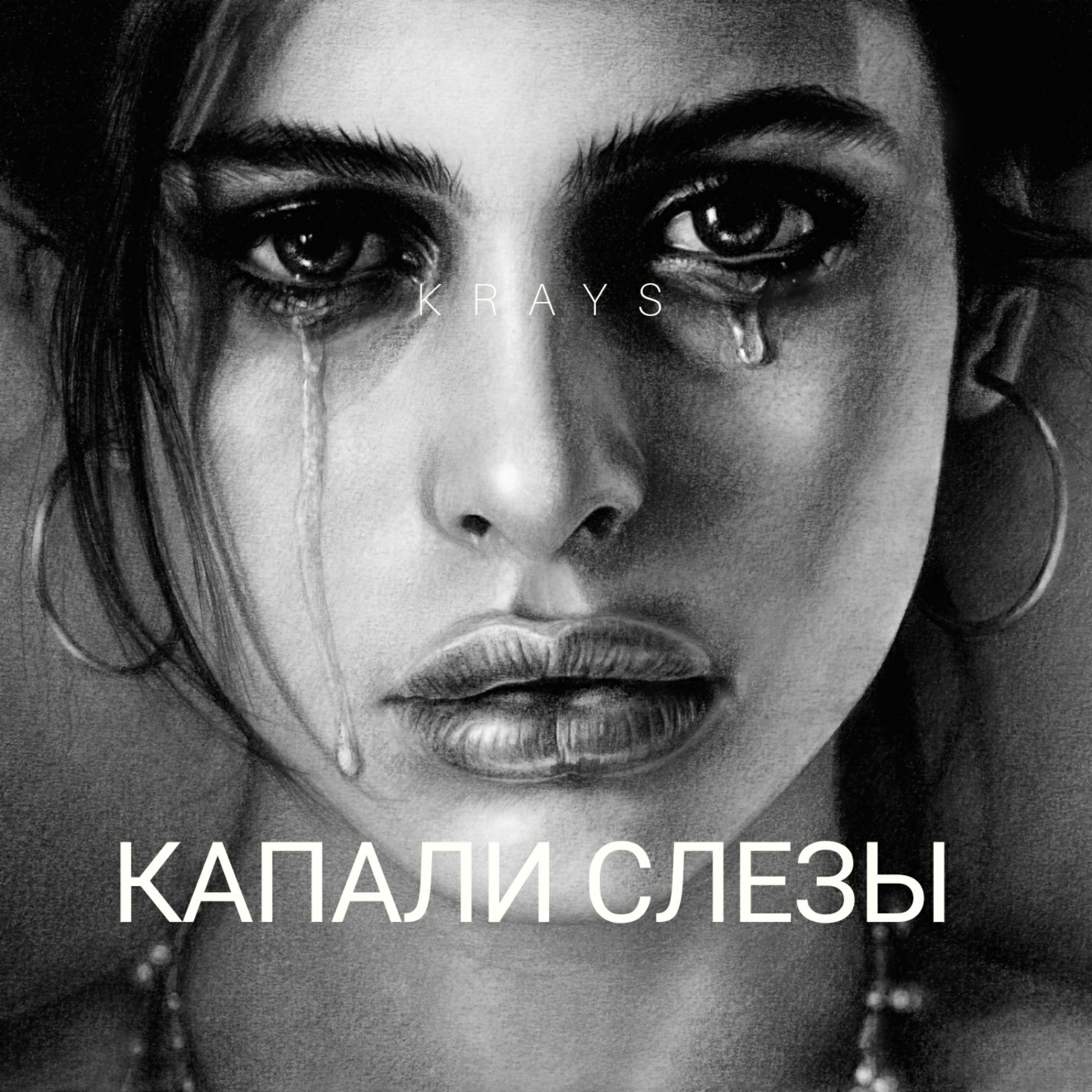 Релиз Капали слезы