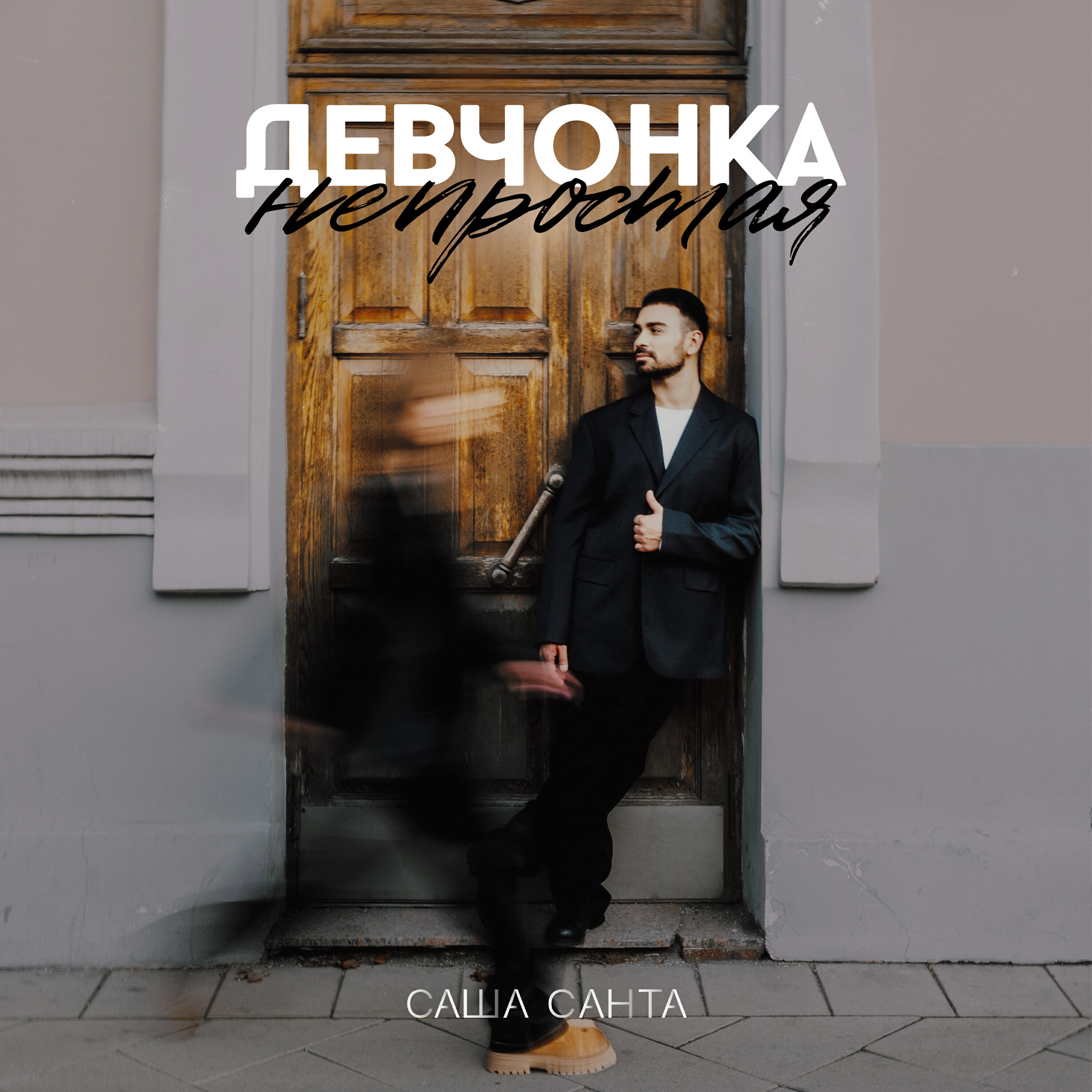 Релиз Девчонка непростая