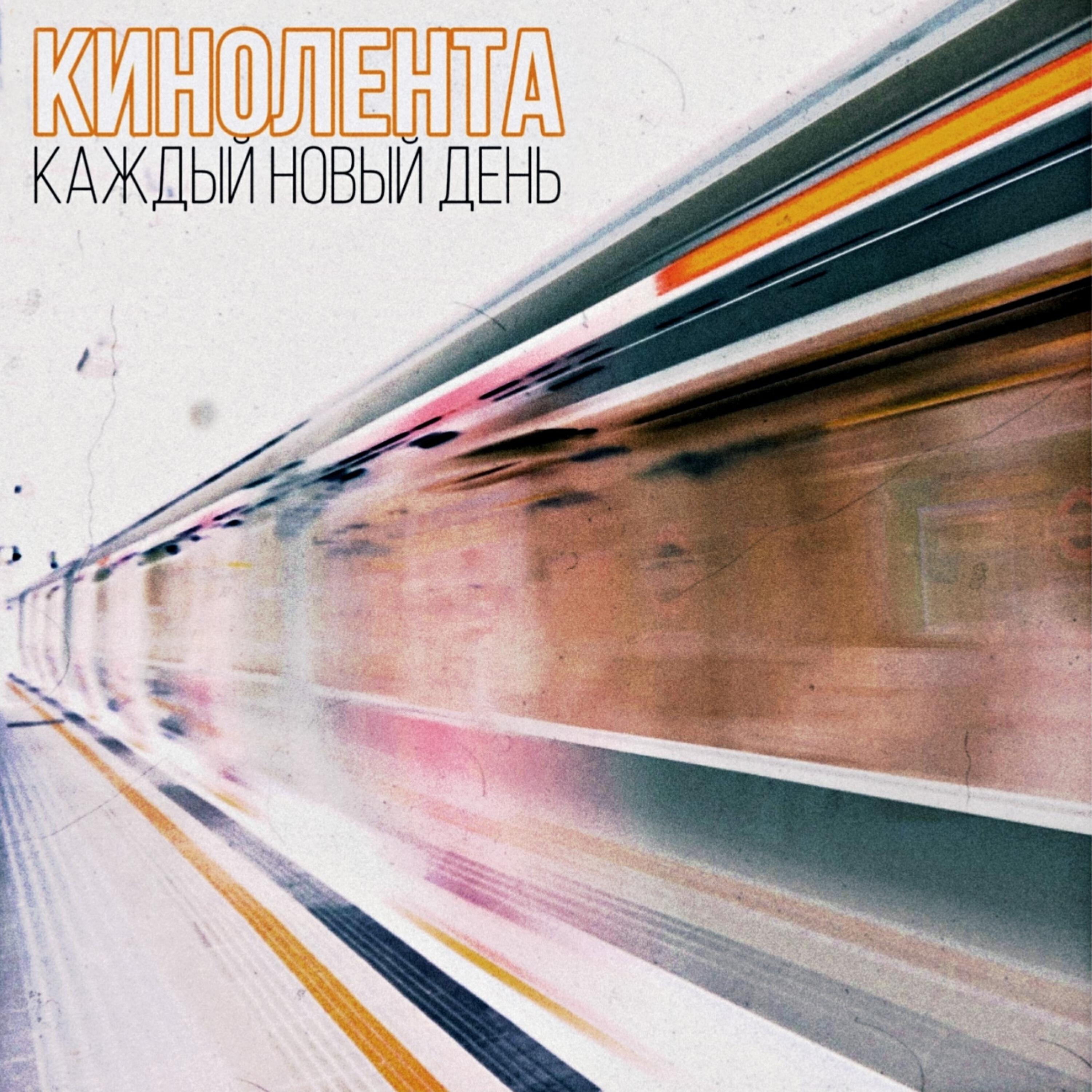 Релиз Каждый новый день