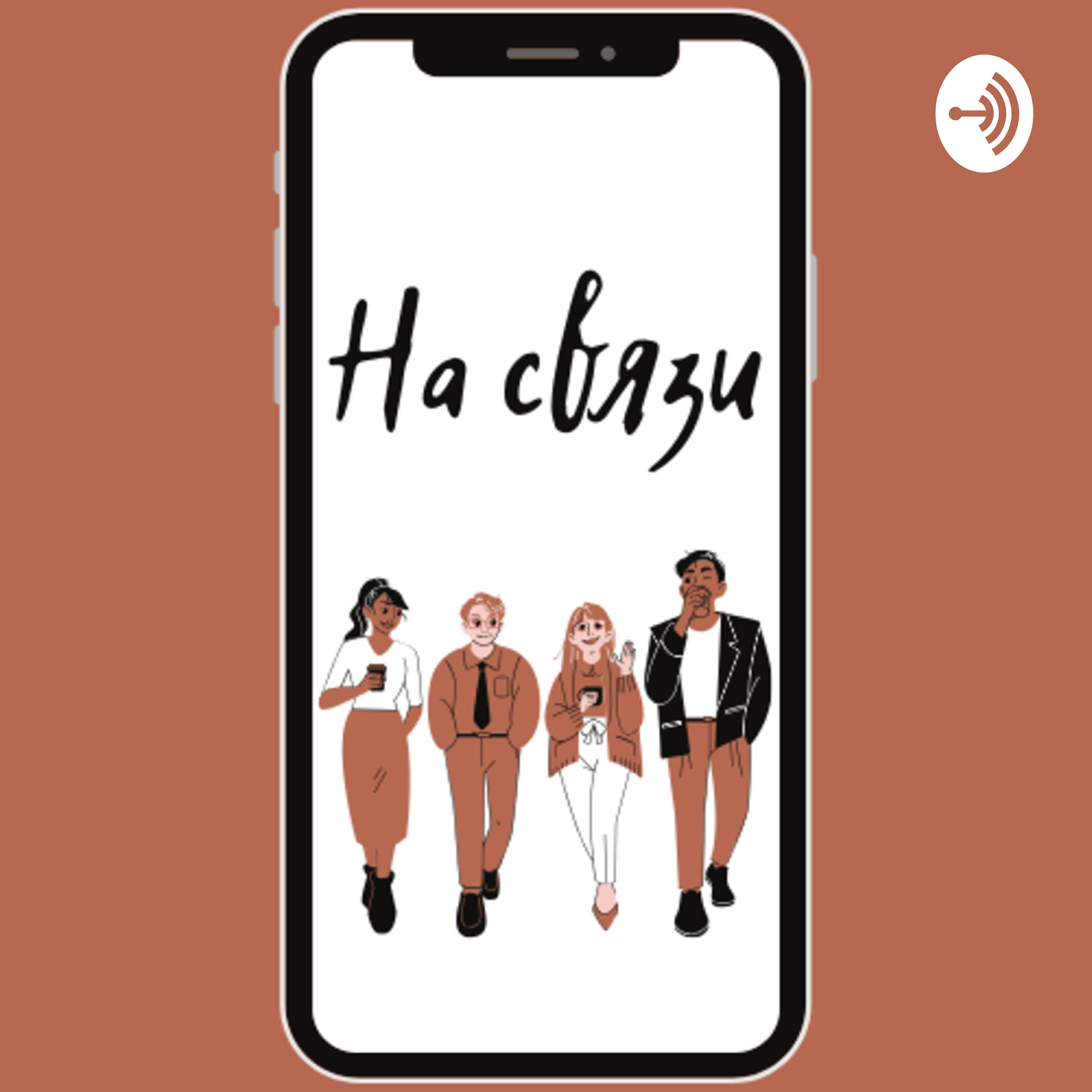 Подкаст На связи