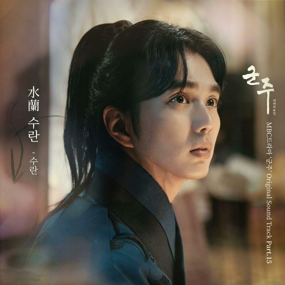 Релиз The Emperor: Owner of the Mask (MBC Drama) OST Part.15