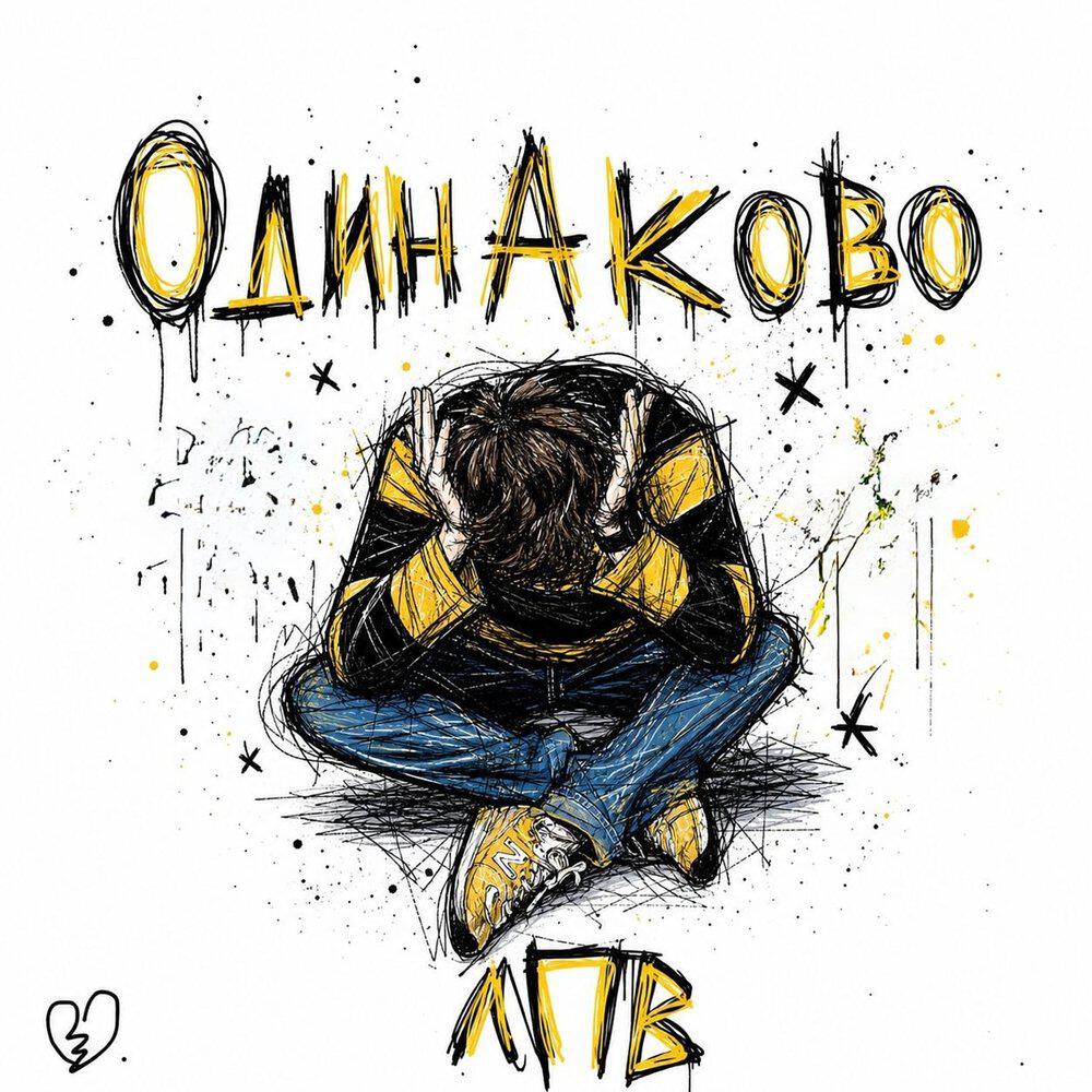 Релиз Одинаково