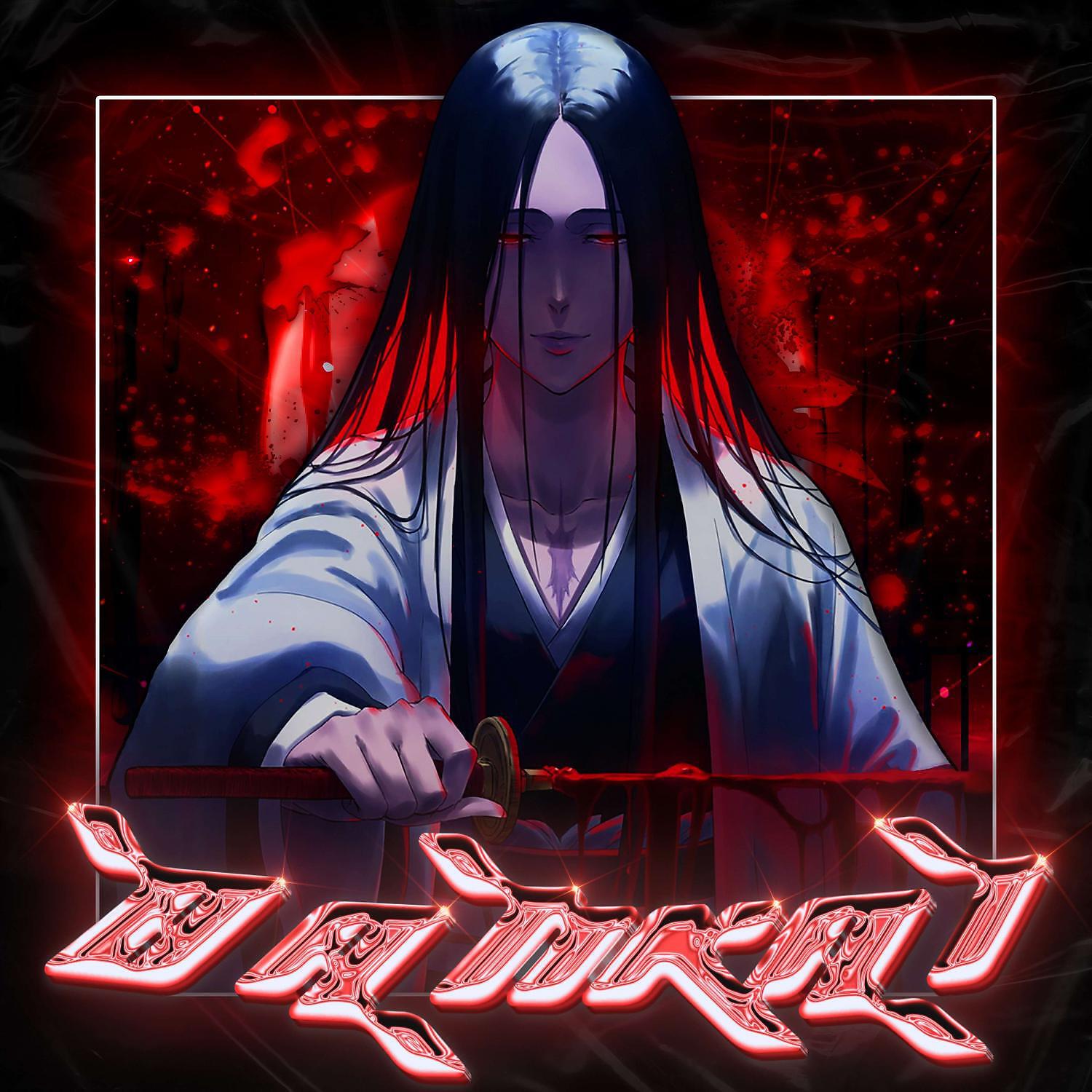 Релиз BANKAI