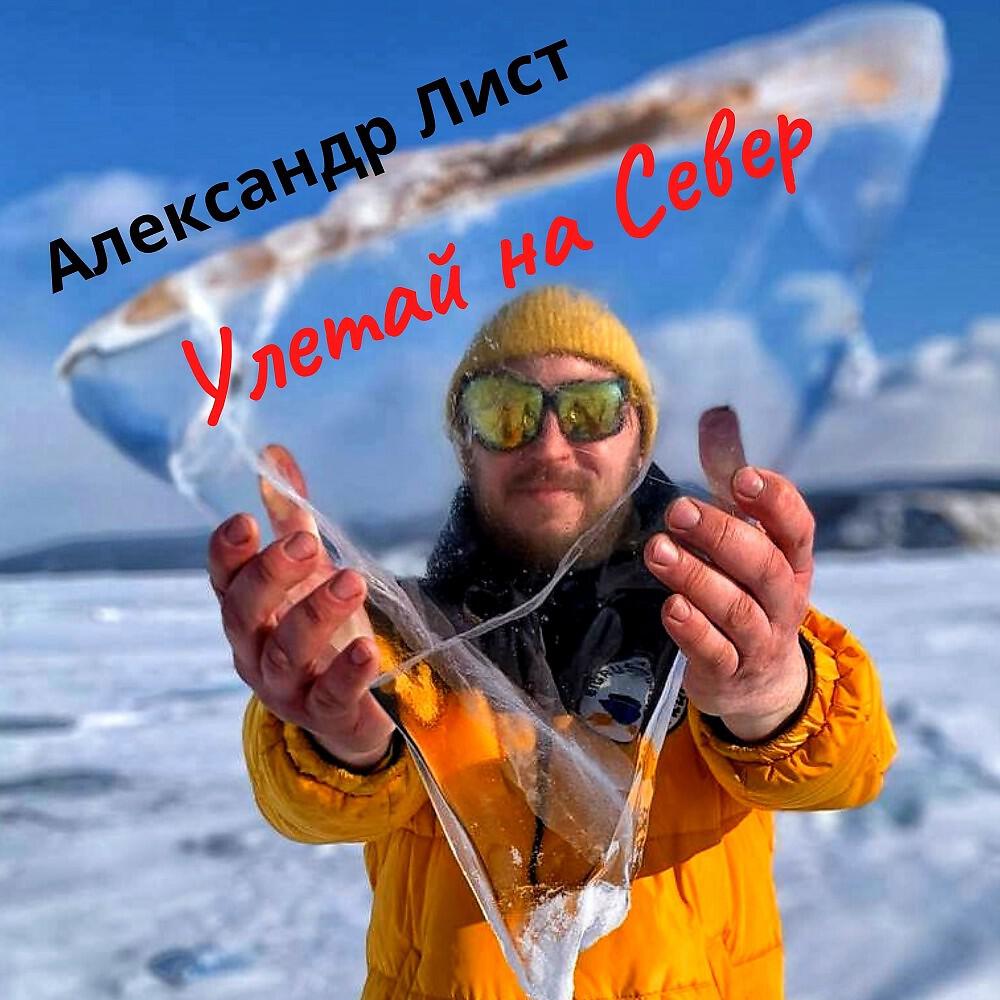 Релиз Александр Лист ft. Юлия Майнгардт - Улетай на Север