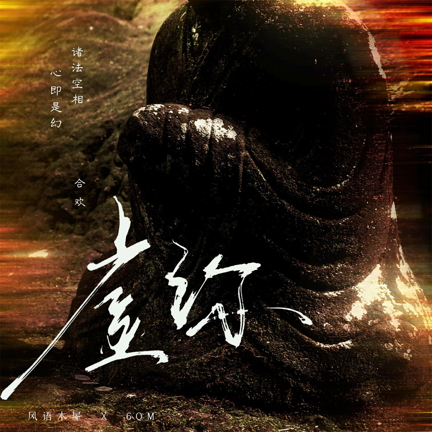 Релиз 虚弥