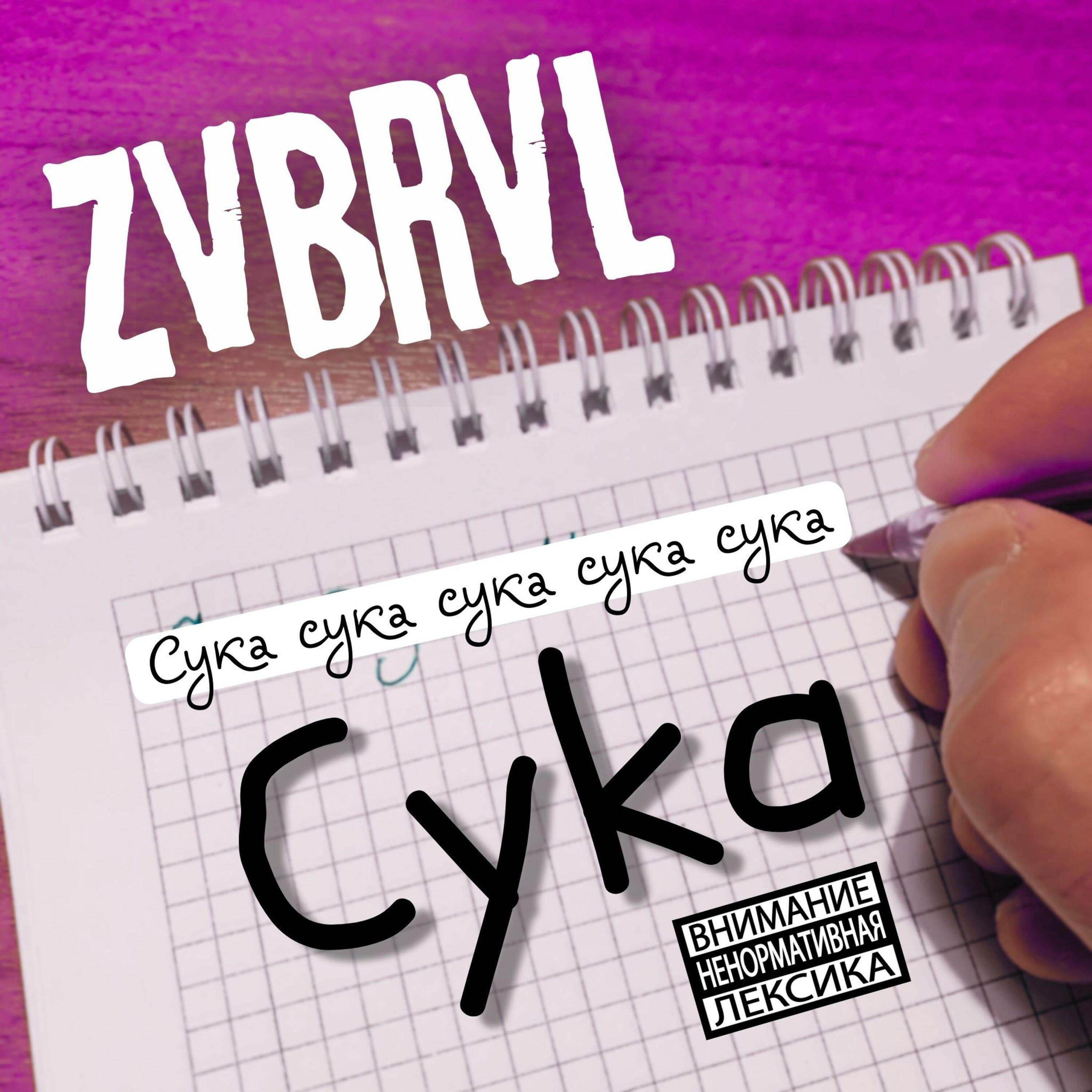 Релиз Сука