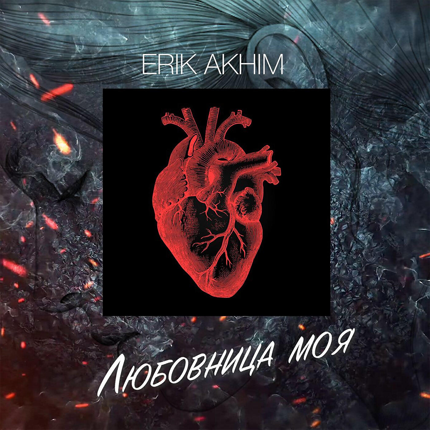 Релиз Любовница моя