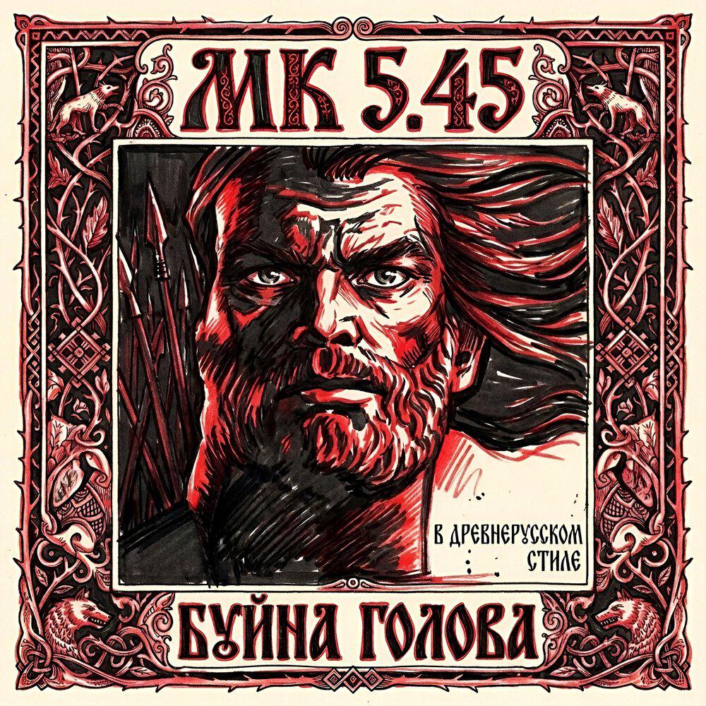 Релиз Буйна Голова (В древнерусском стиле)