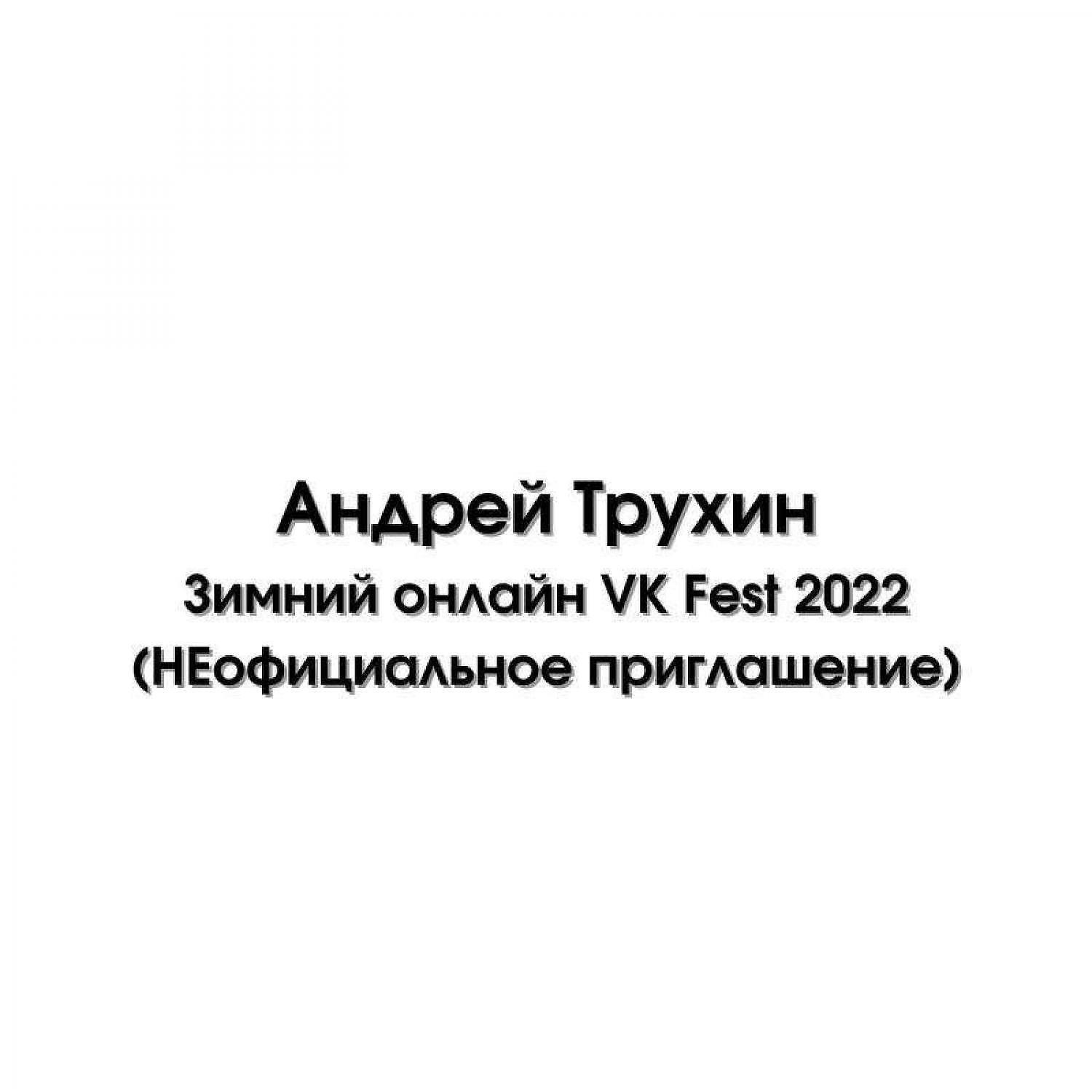 Релиз Зимний онлайн VK Fest 2022 (НЕофициальное приглашение )