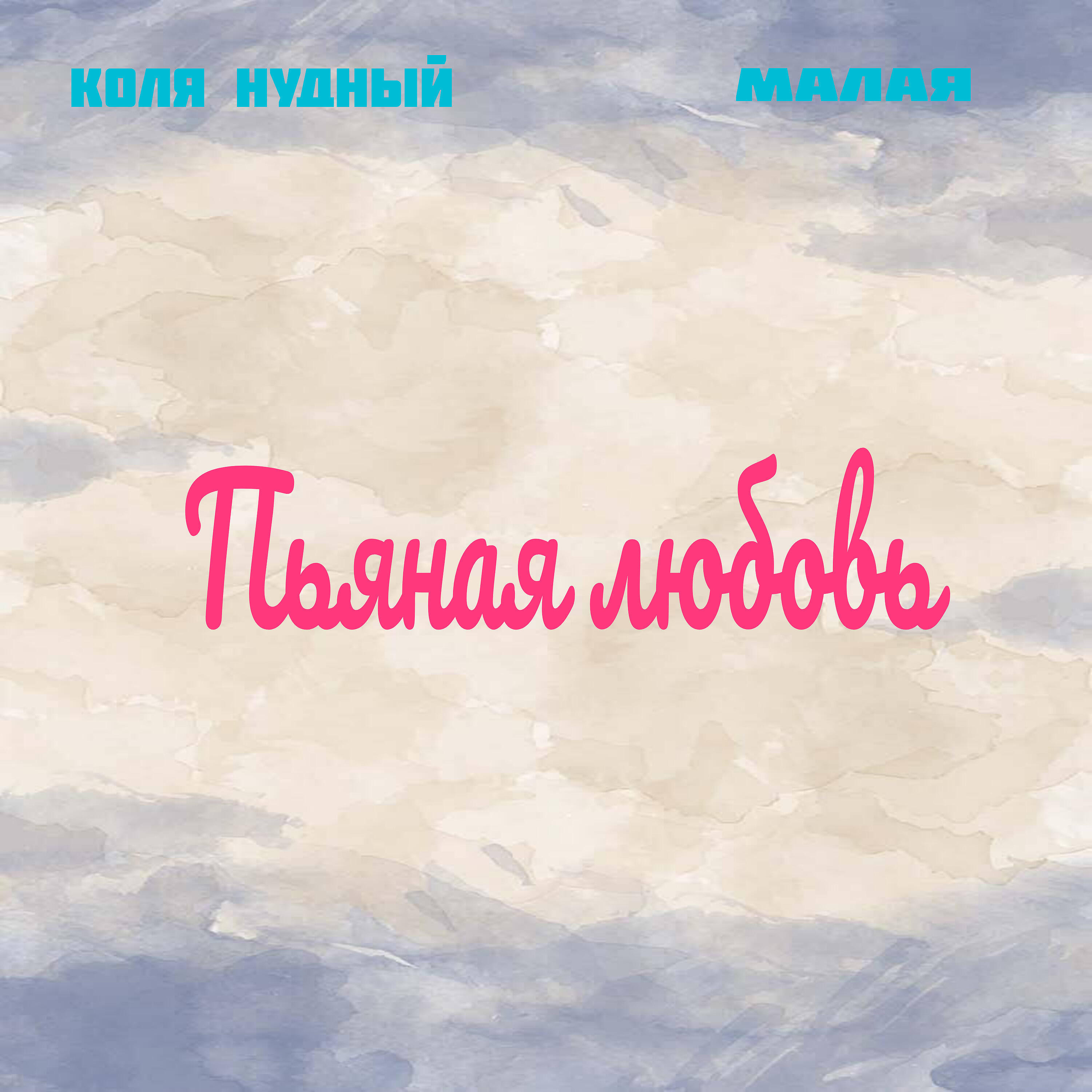 Релиз Пьяная любовь