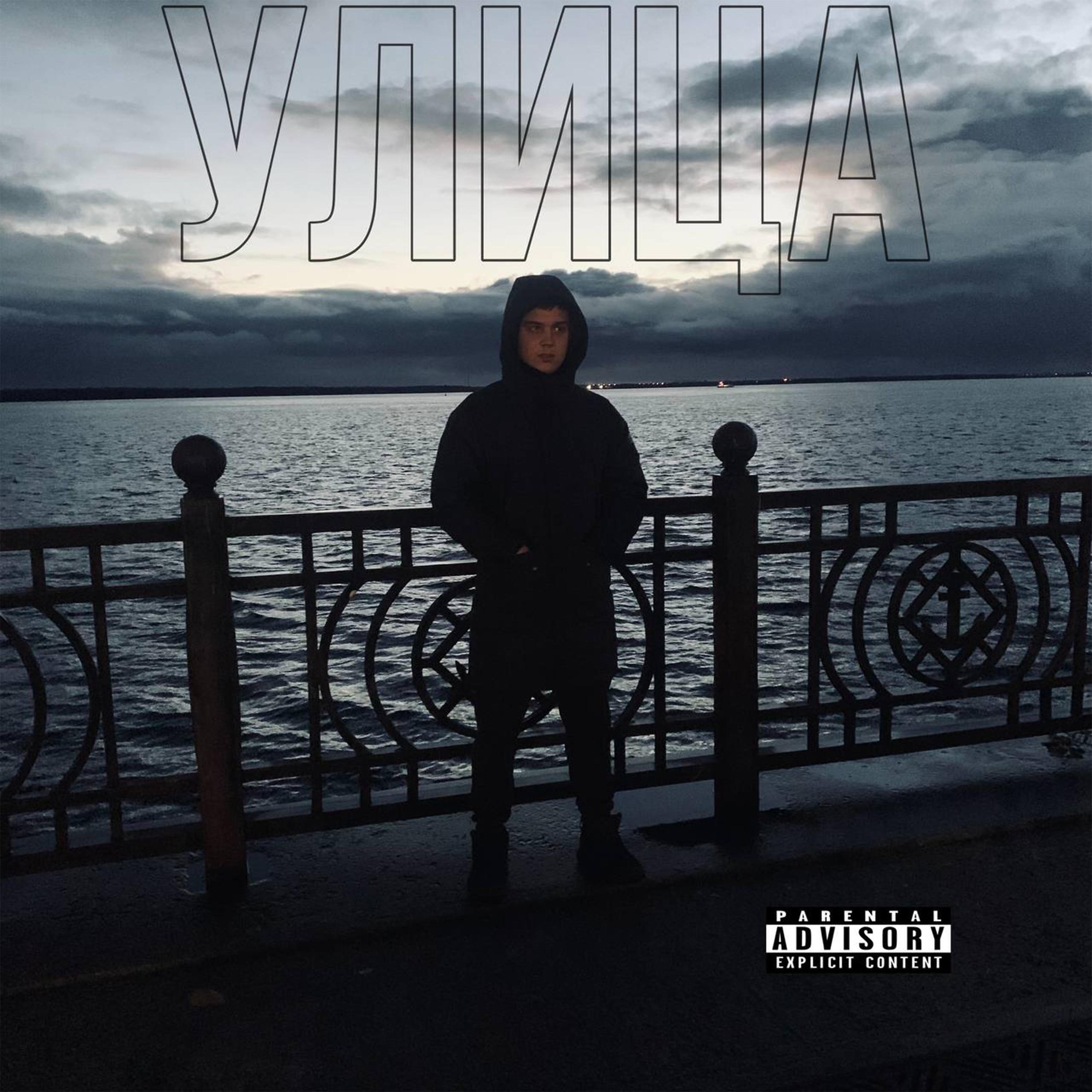 Релиз Улица