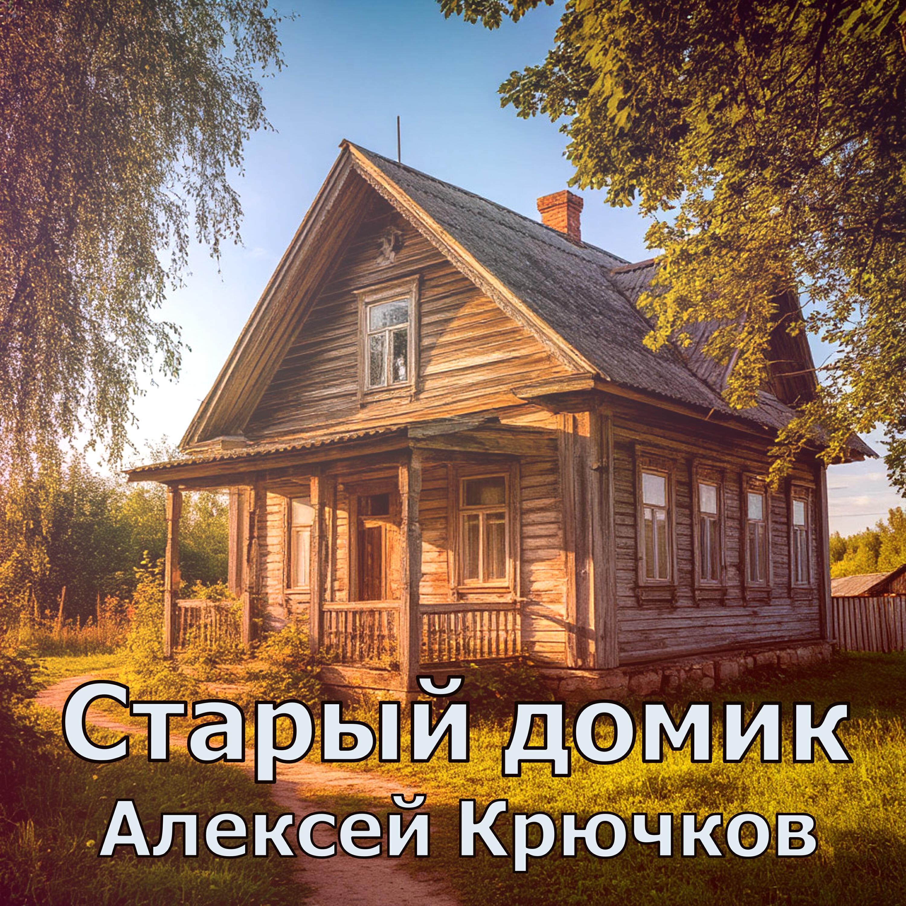 Алексей Крючков