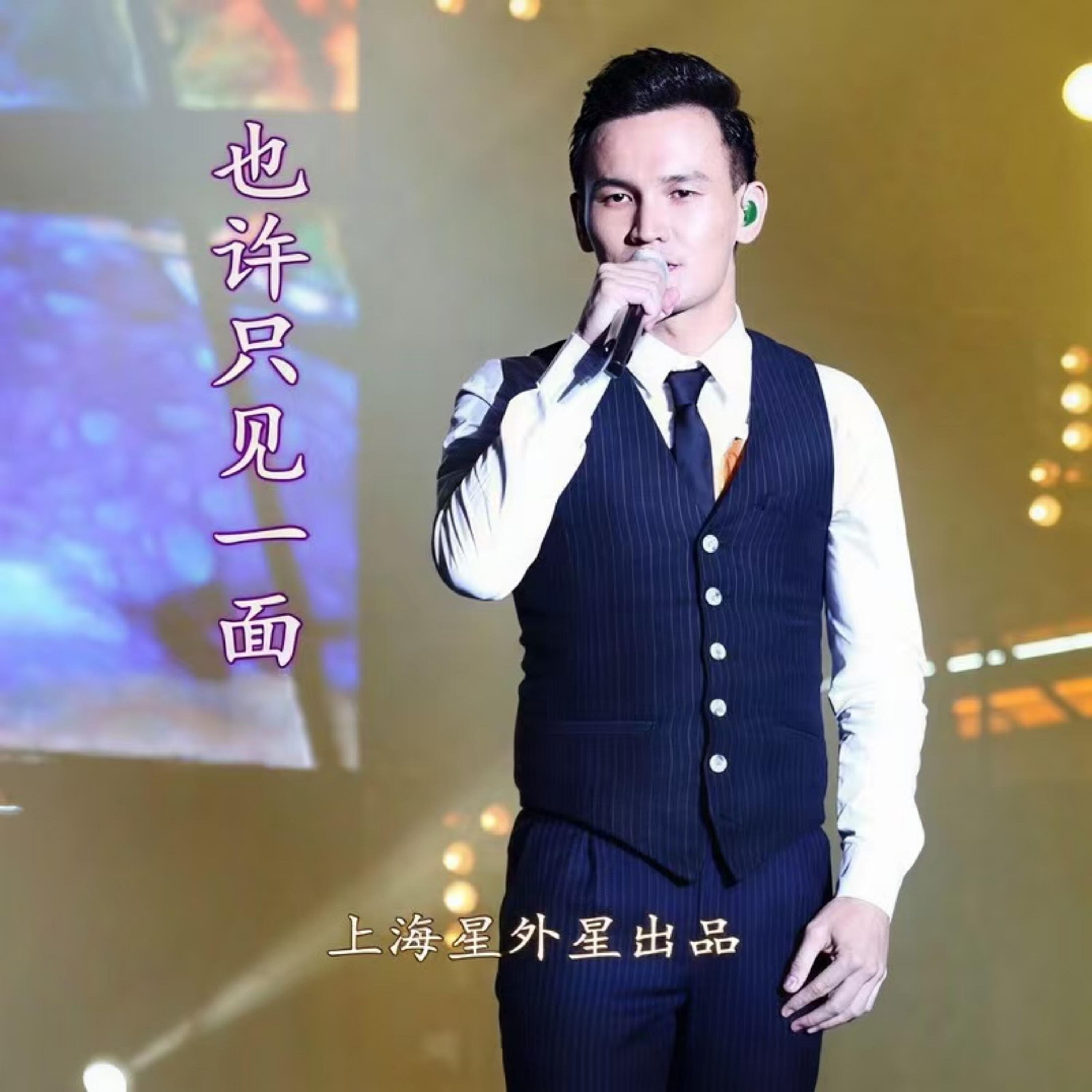 Релиз 也许只见一面