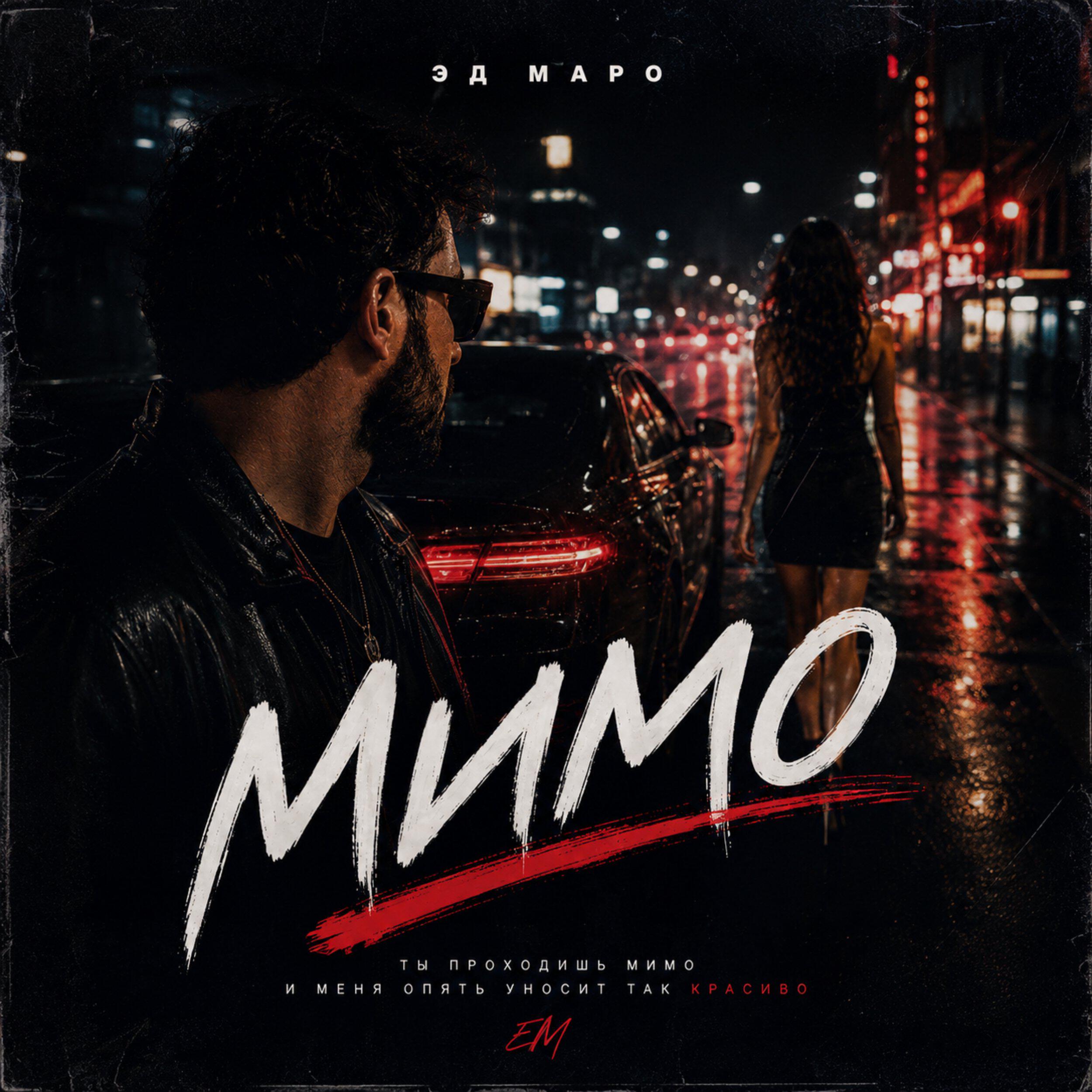 Релиз Мимо