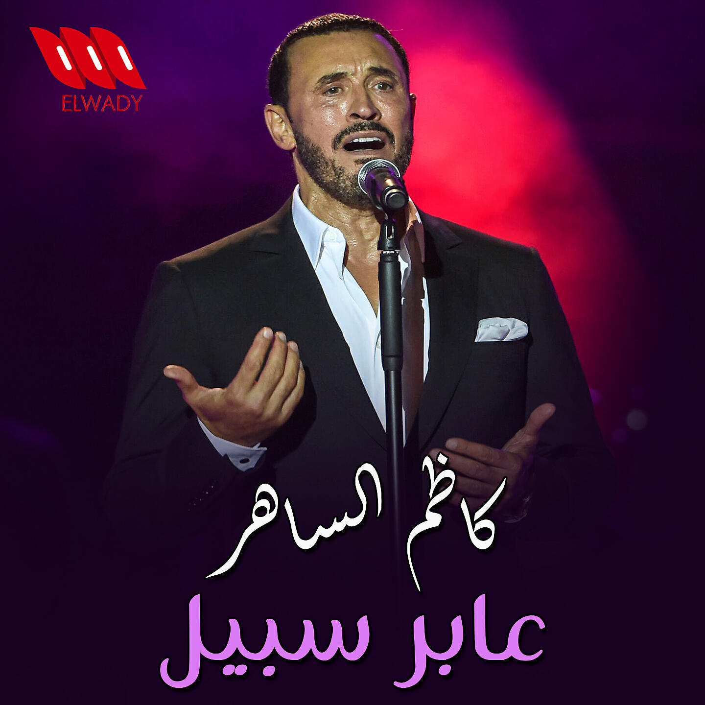 Релиз عابر سبيل
