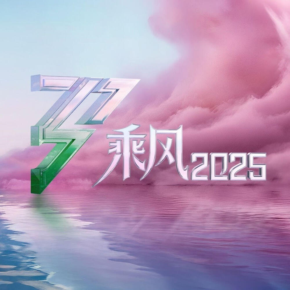 Релиз 乘风2025 (第6期 Live)