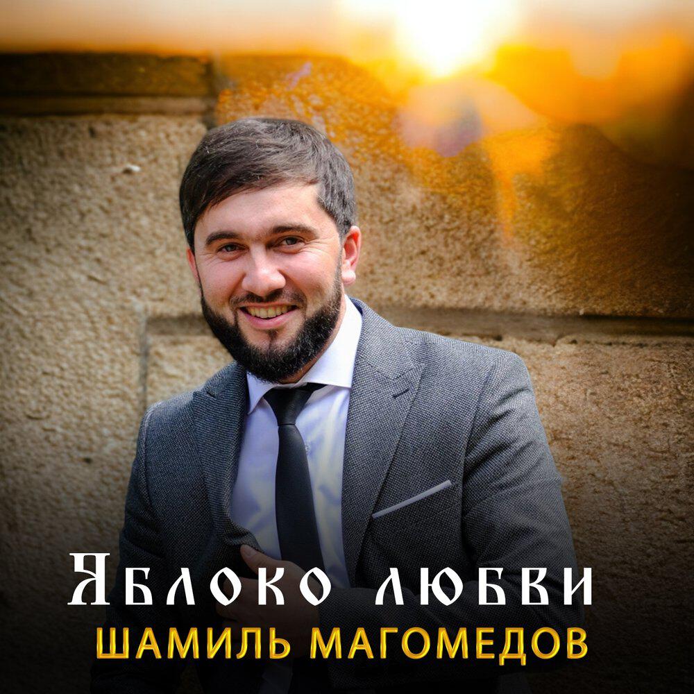 Трек Яблоко любви