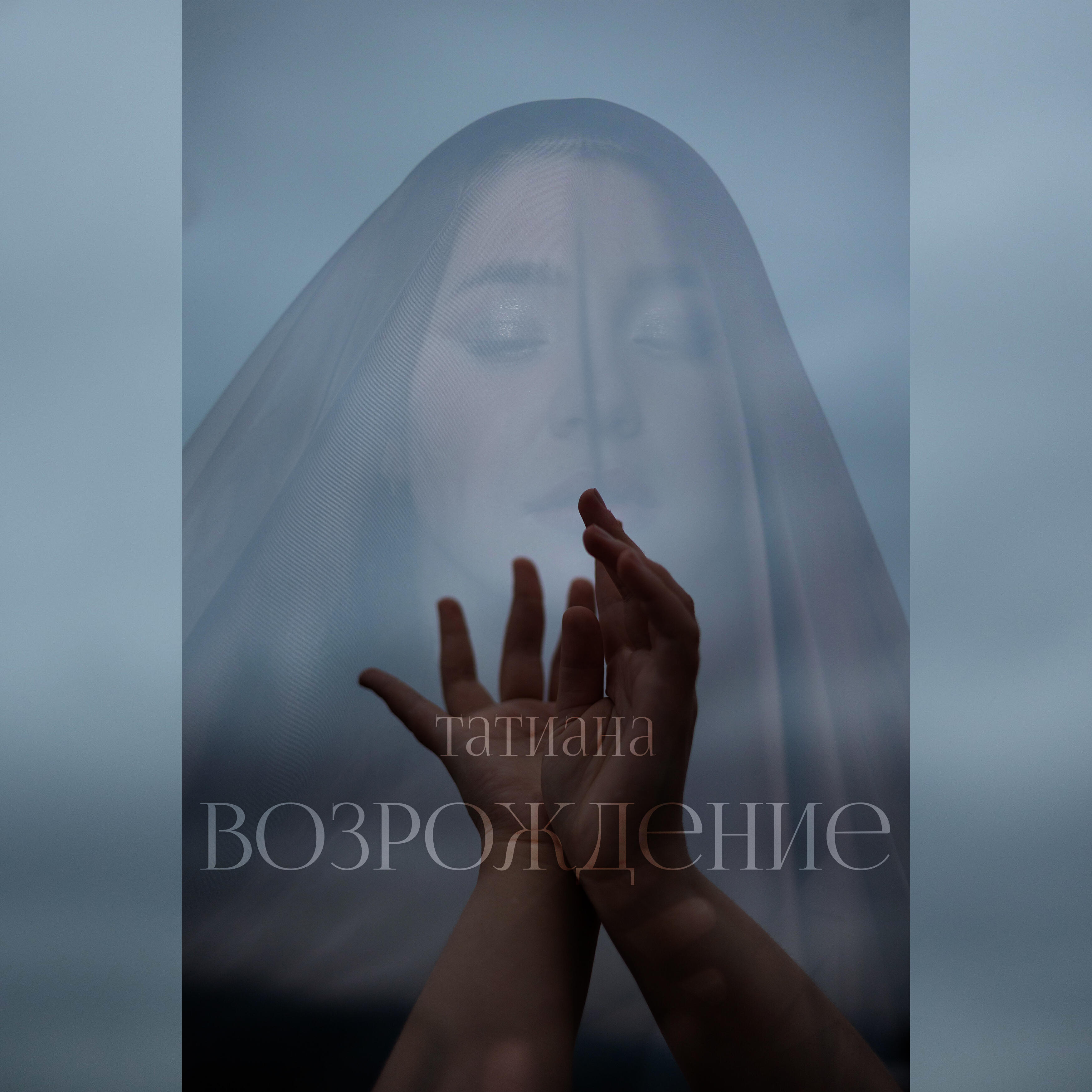 Релиз Возрождение