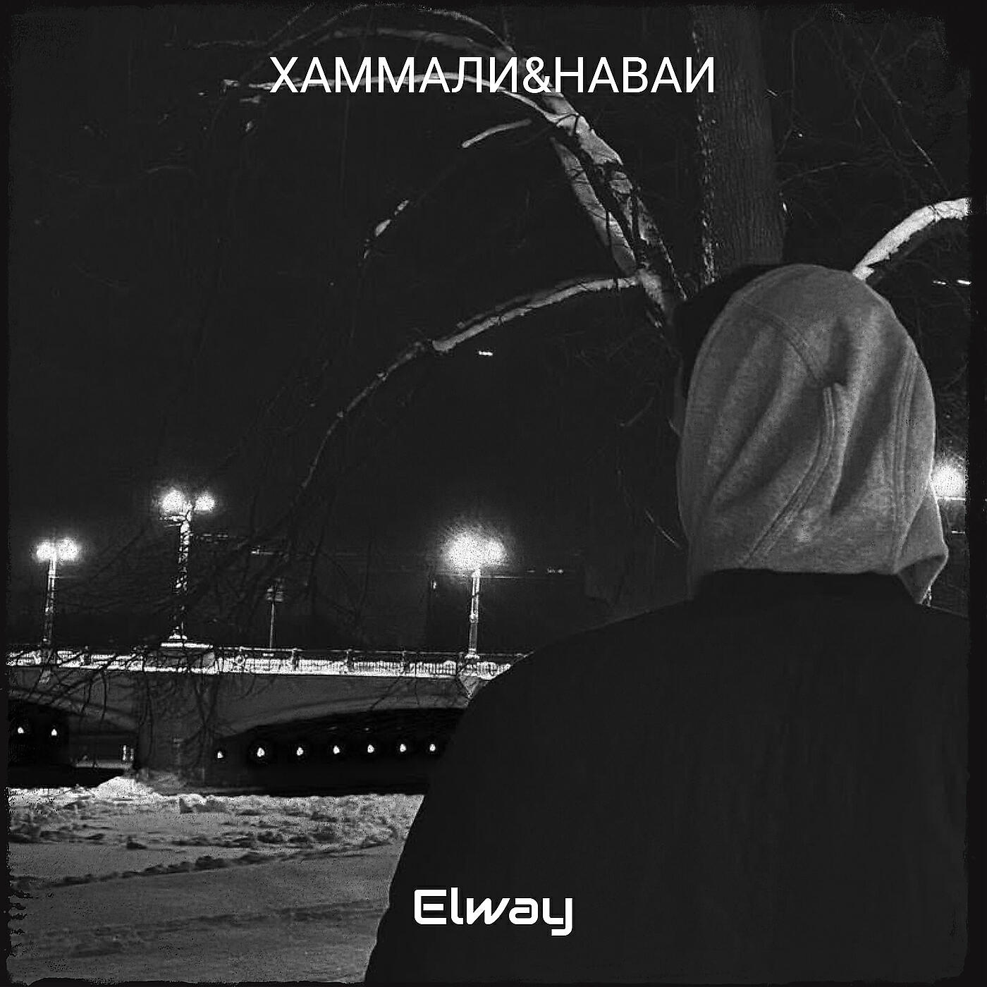 Релиз Хаммали&наваи