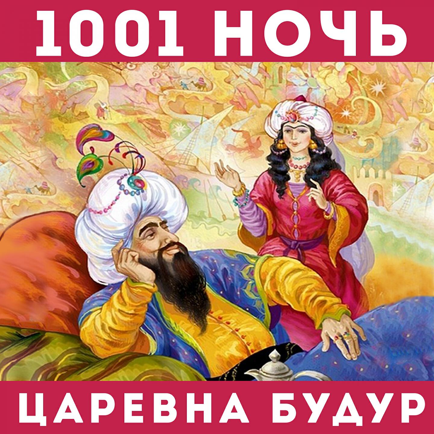 Релиз 1001 ночь - царевна Будур