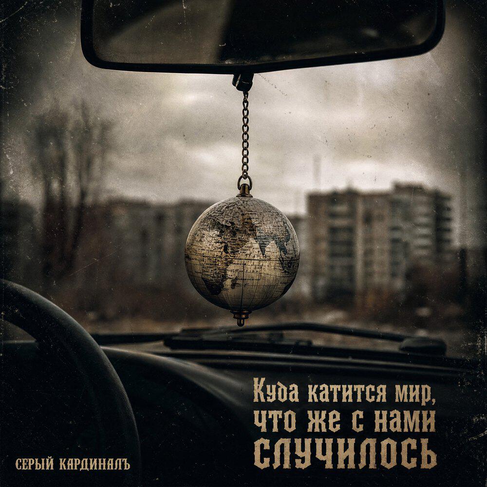 Релиз Куда катится мир, что же с нами случилось