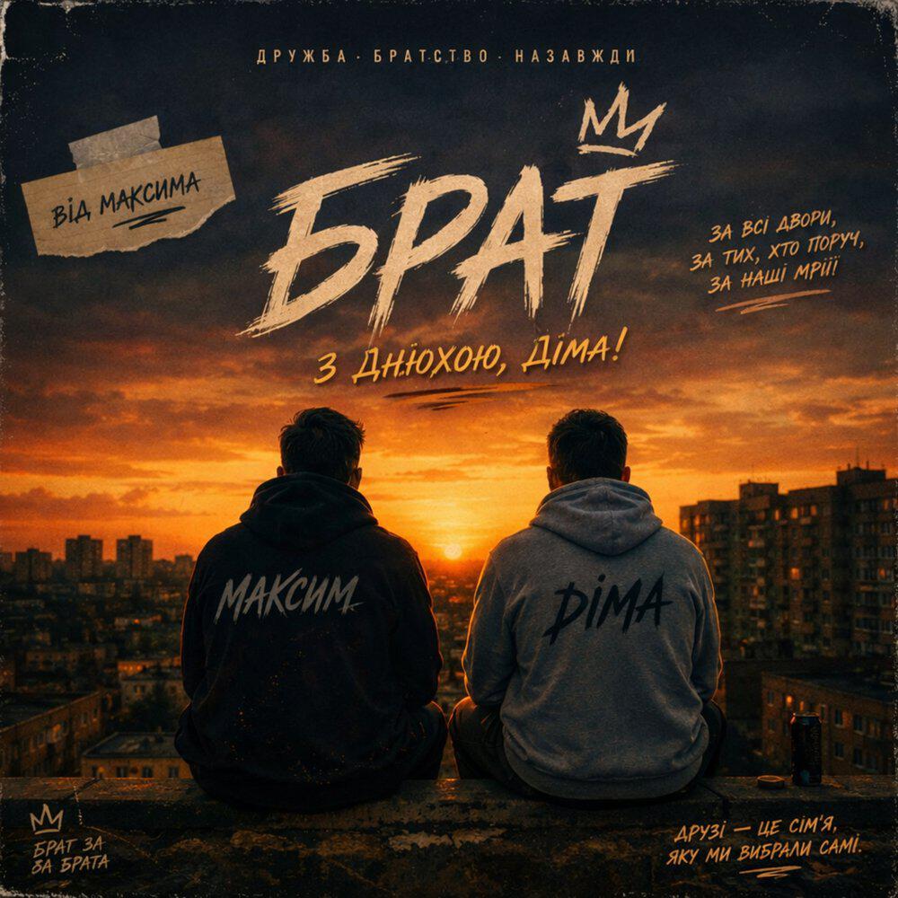 Релиз З днюхою брат.