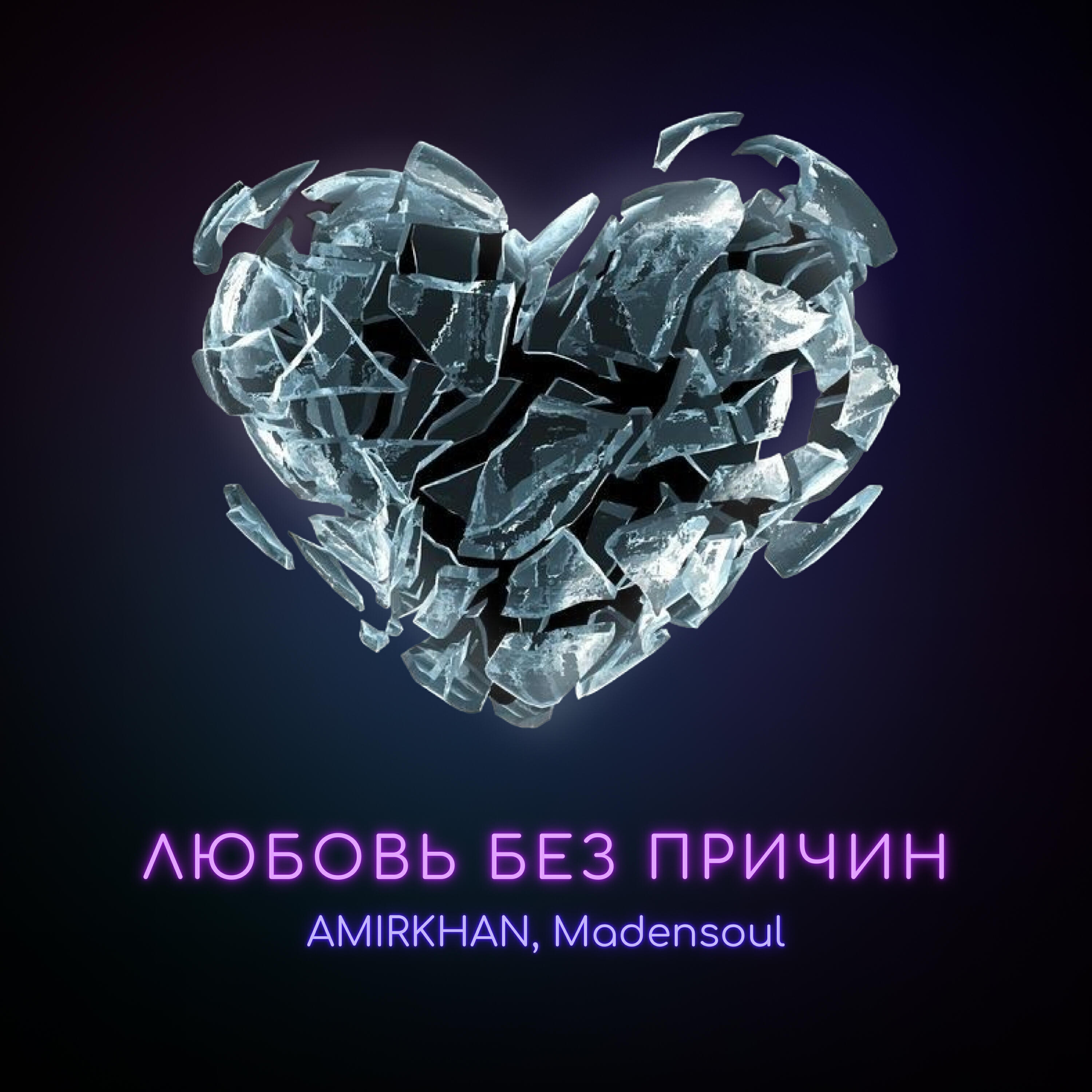 Релиз Любовь без причин