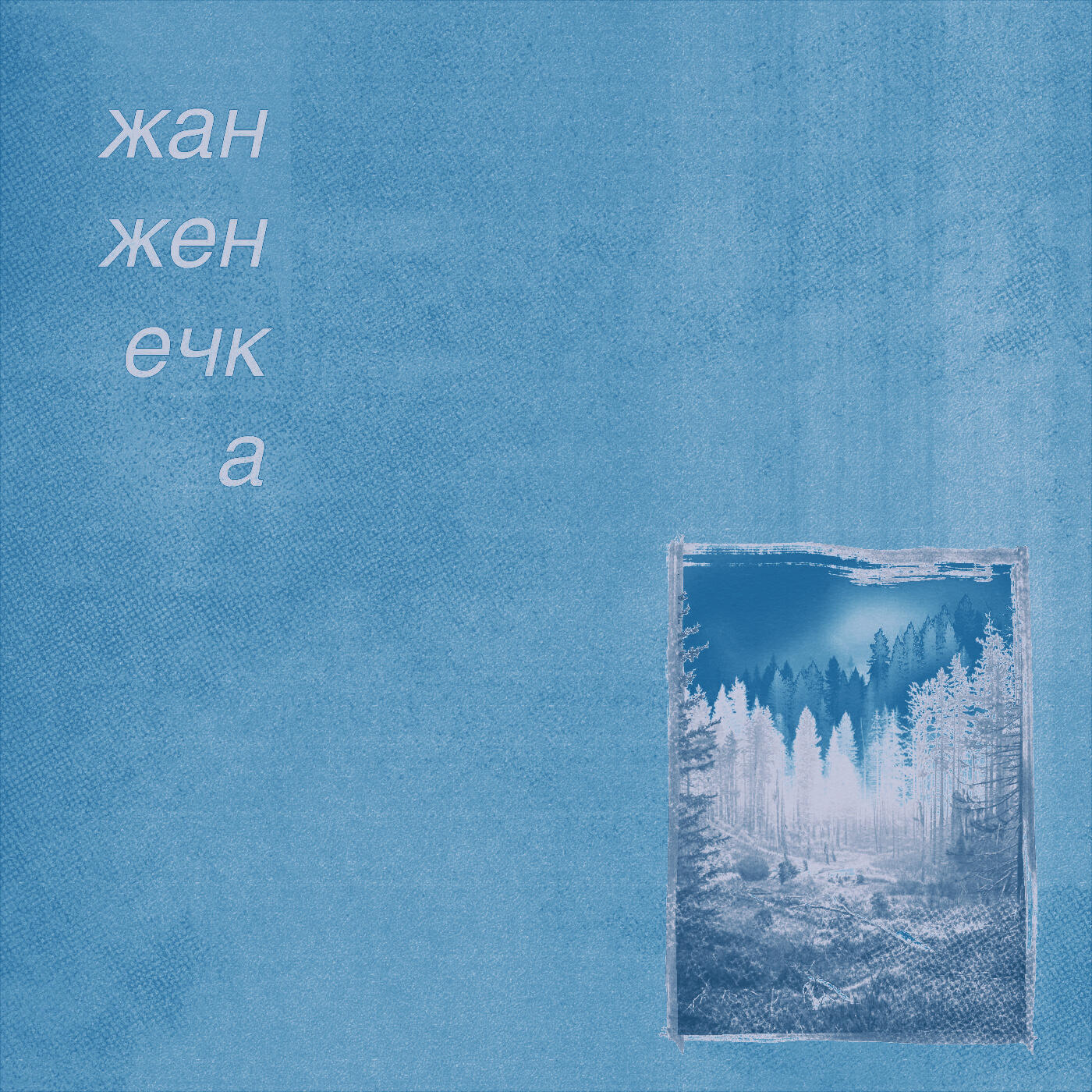 Релиз безлюдье