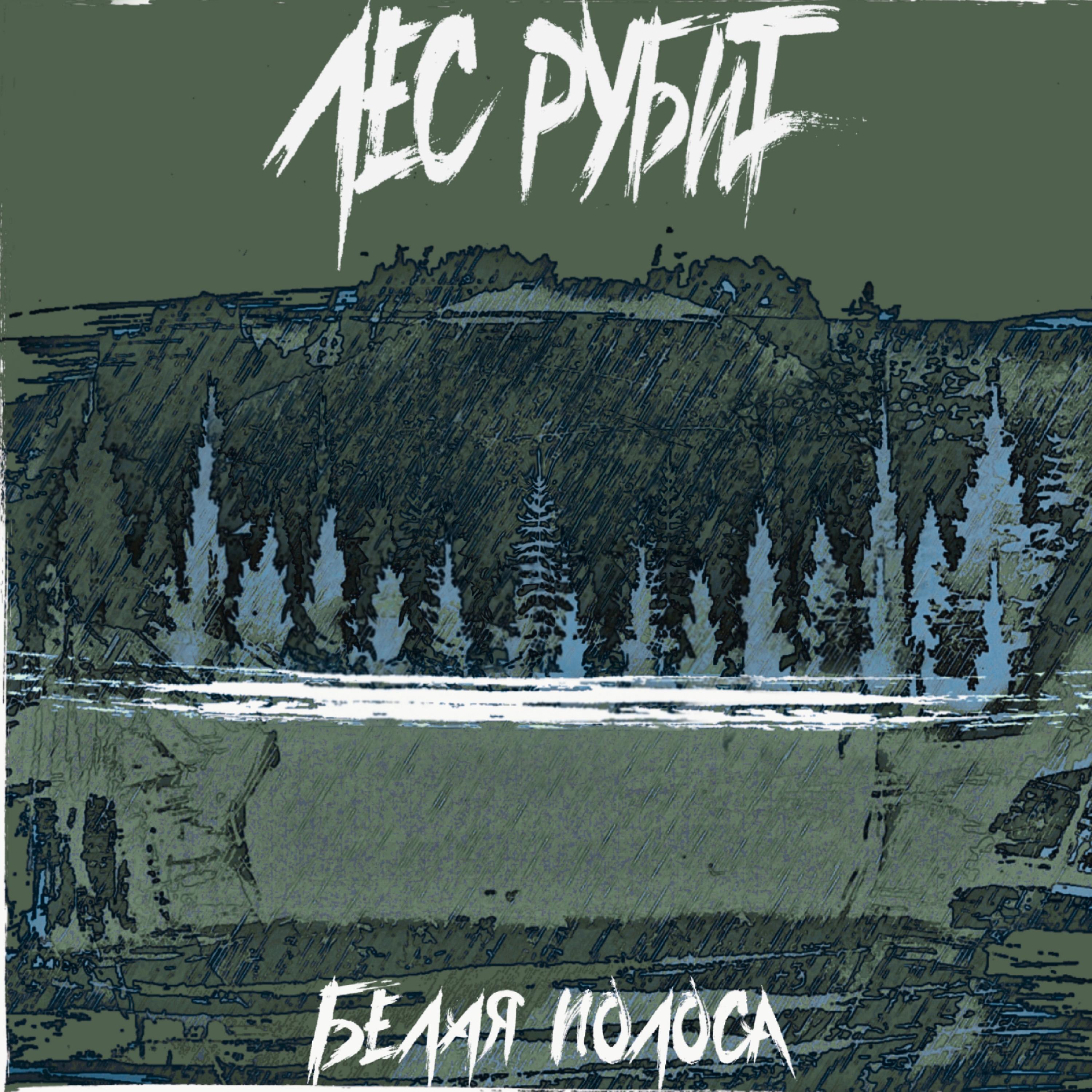 Релиз Белая полоса