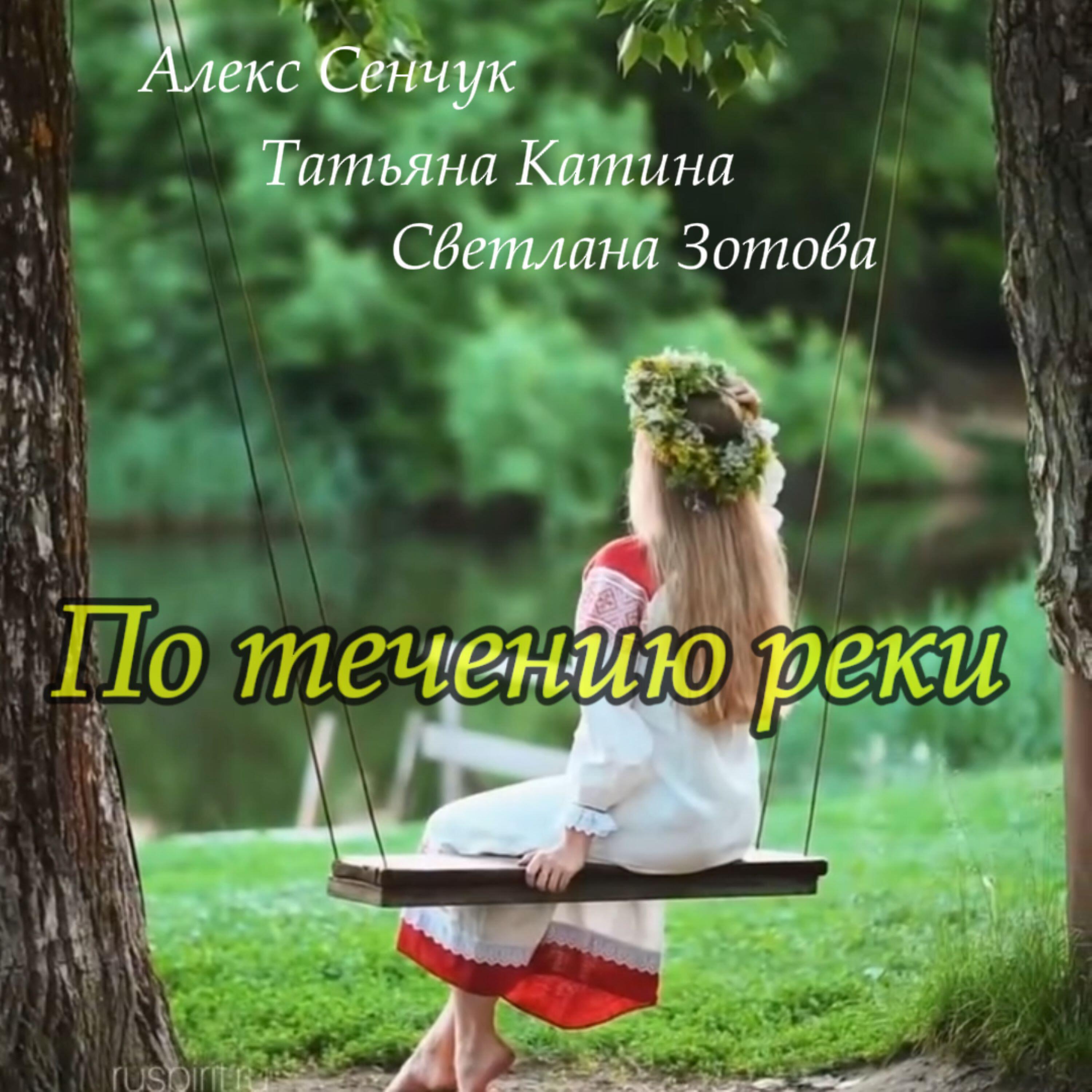 Релиз По течению реки